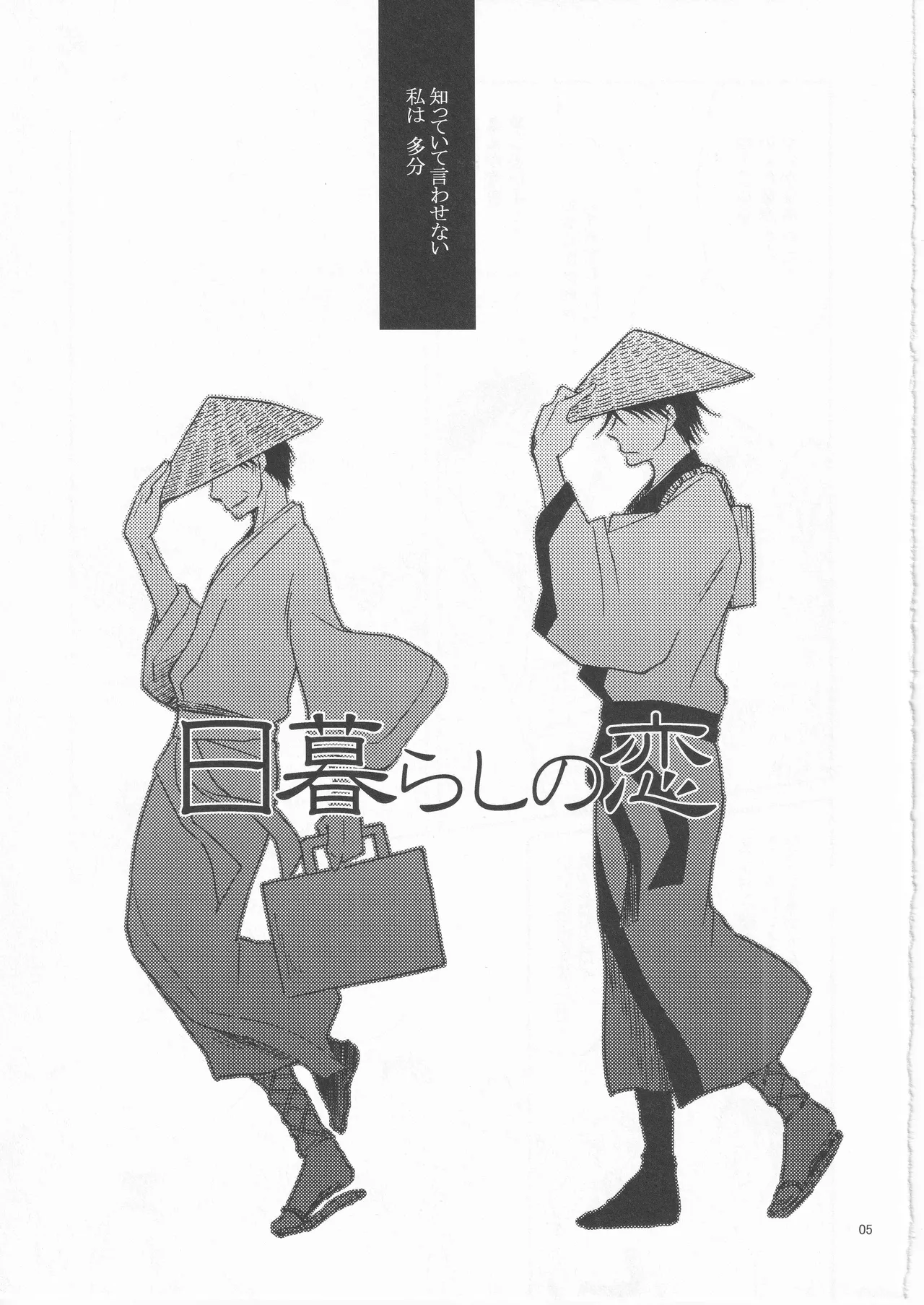 日暮らしの恋 - page5