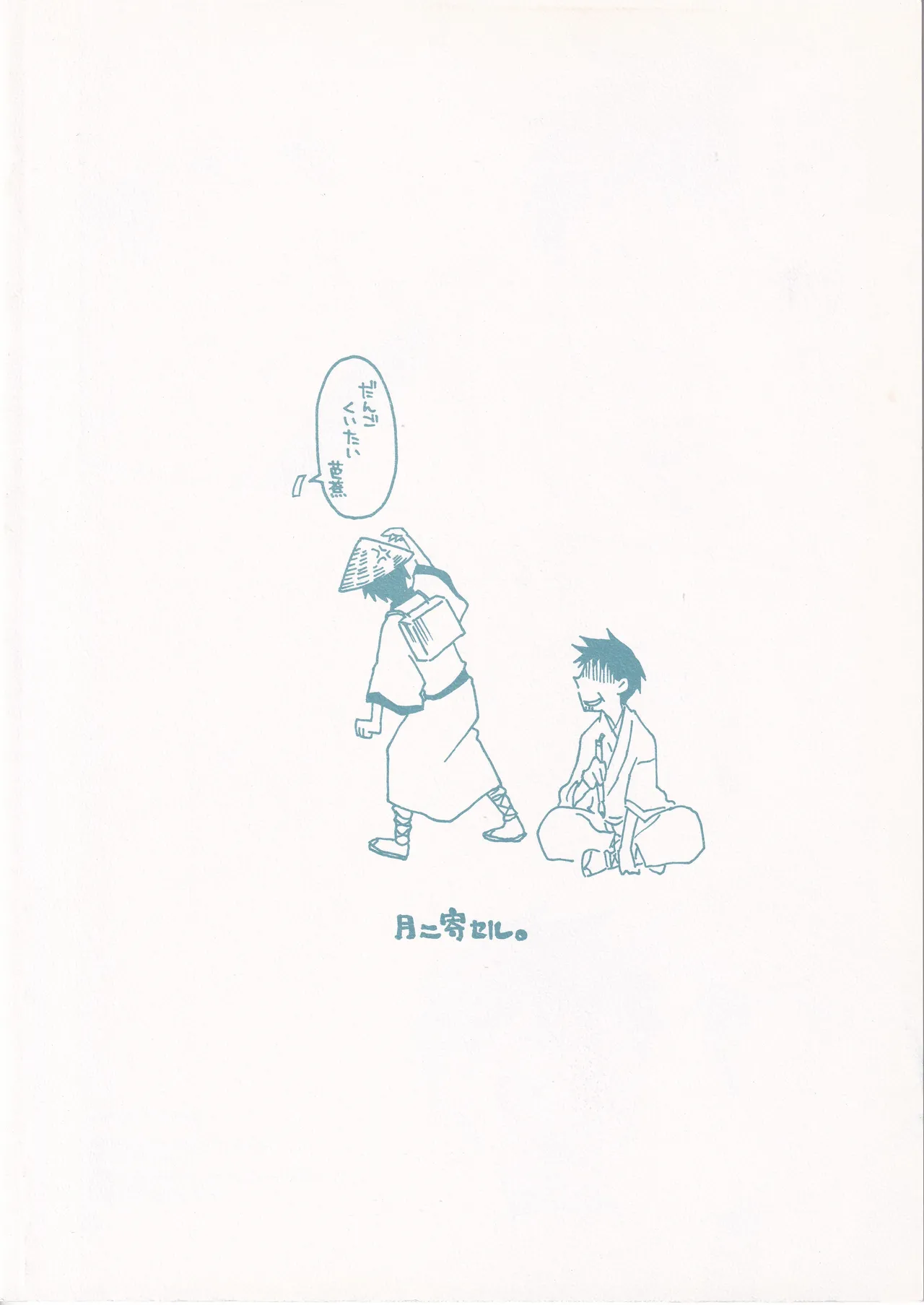 月ニ寄セル - page2