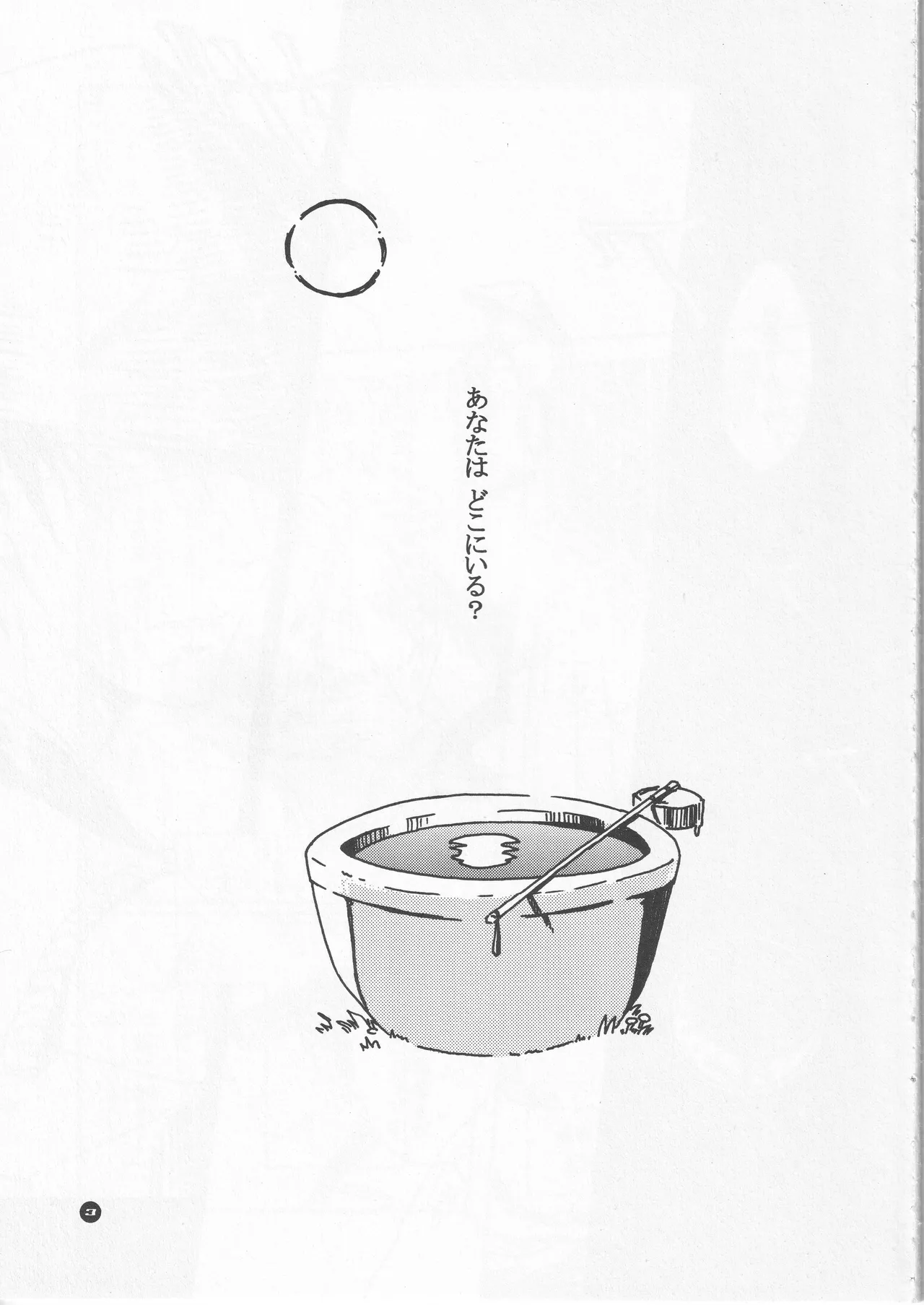 月ニ寄セル - page3