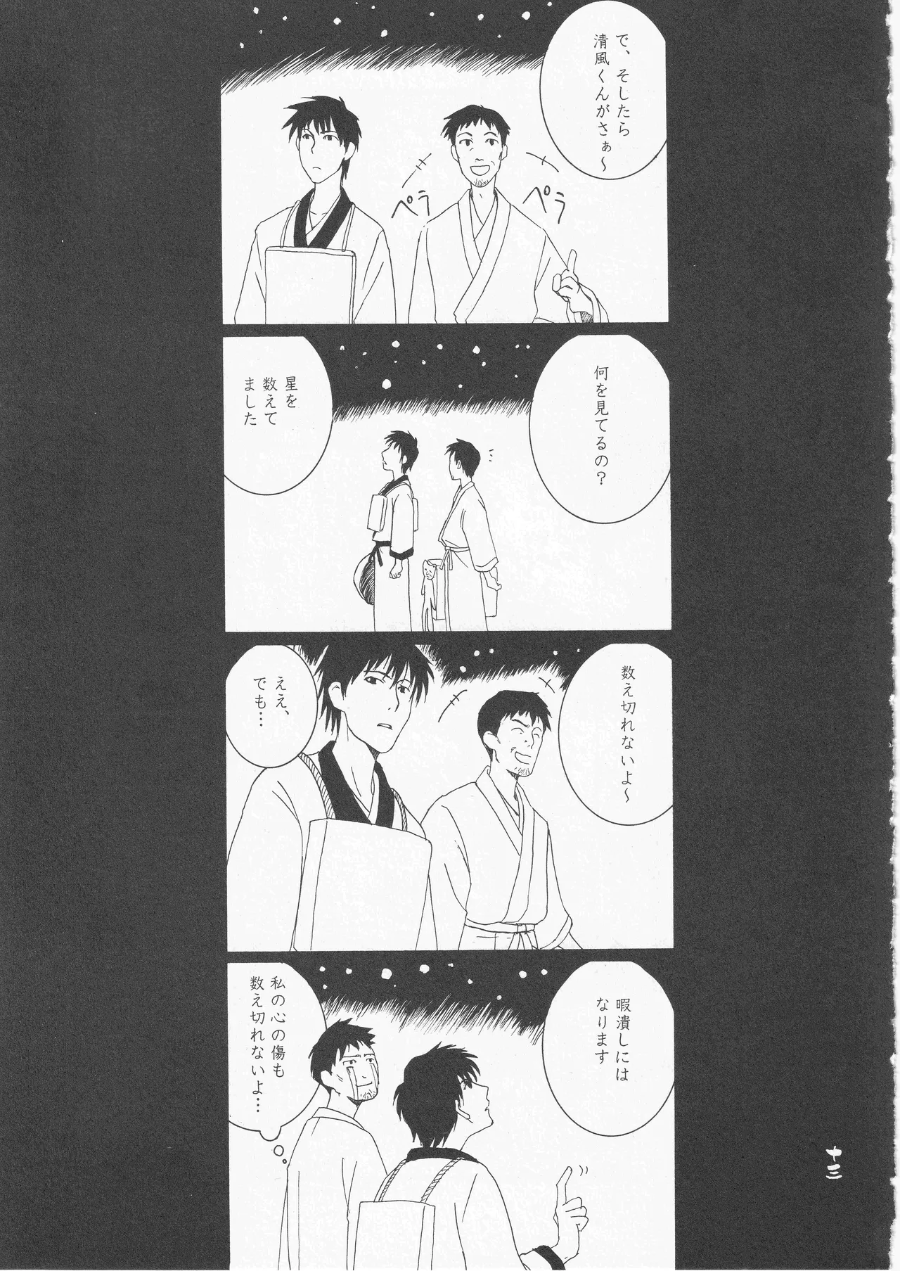 さみだれを - page13