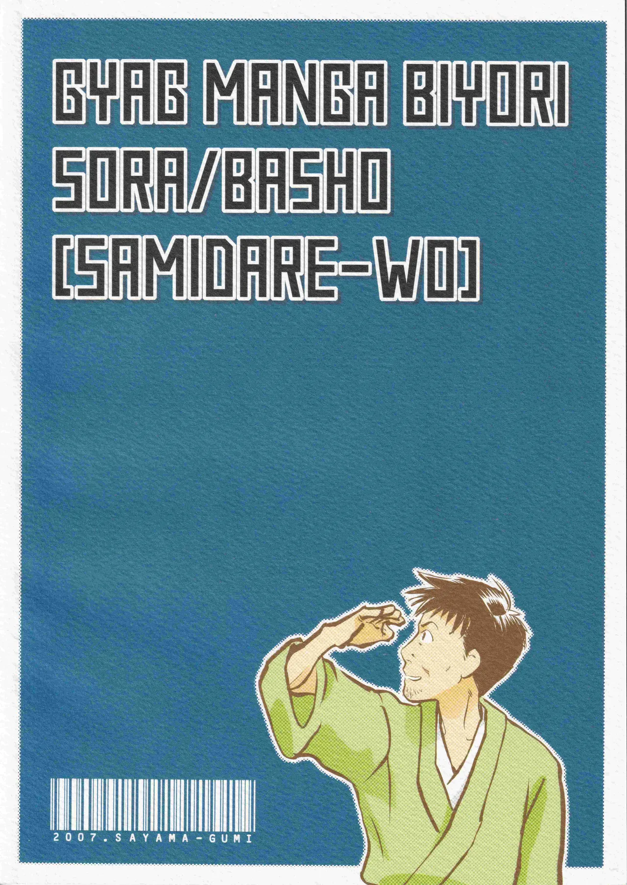 さみだれを - page2