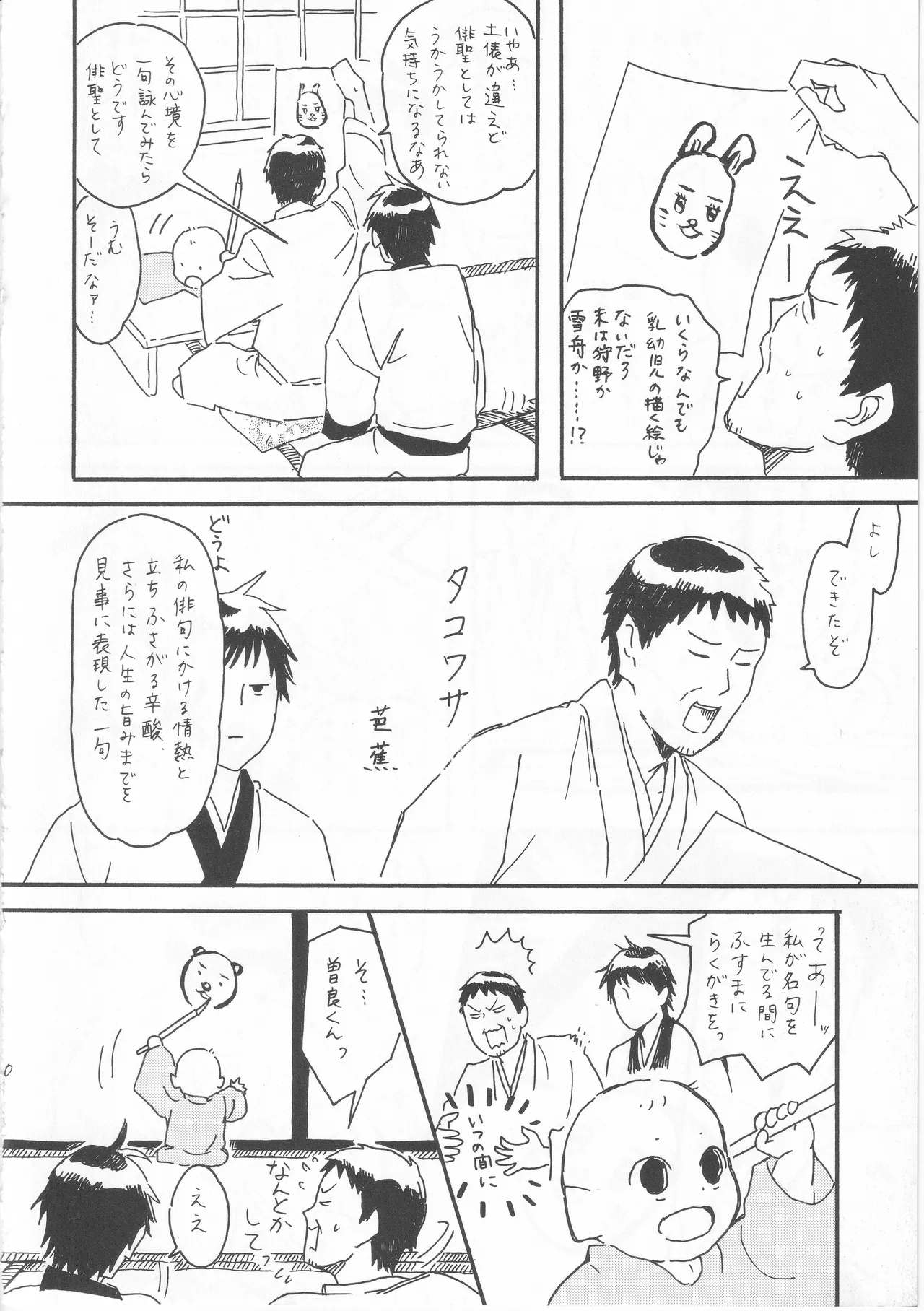 赤子を拾った松尾芭蕉 - page10