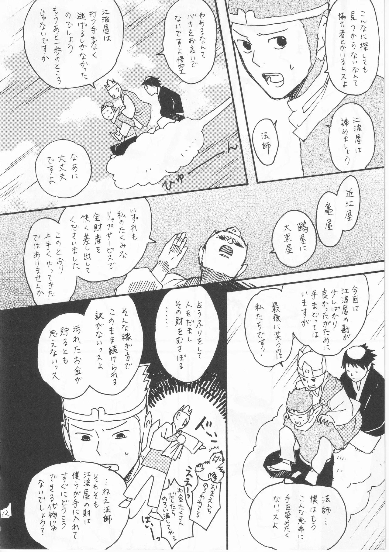 赤子を拾った松尾芭蕉 - page12