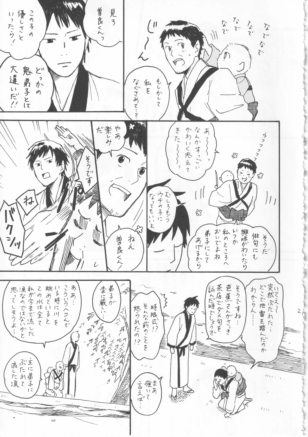 赤子を拾った松尾芭蕉 - page21