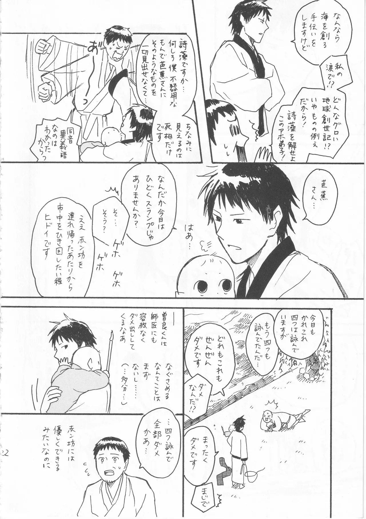 赤子を拾った松尾芭蕉 - page22