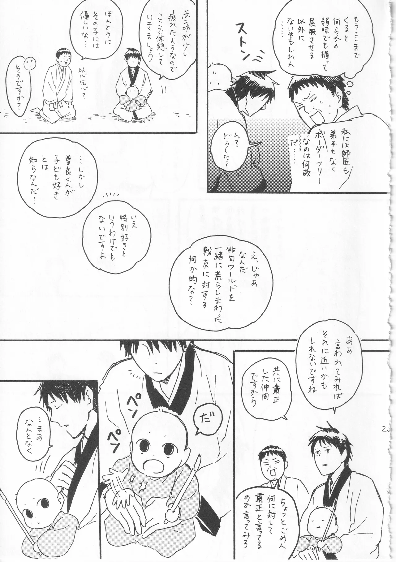 赤子を拾った松尾芭蕉 - page23