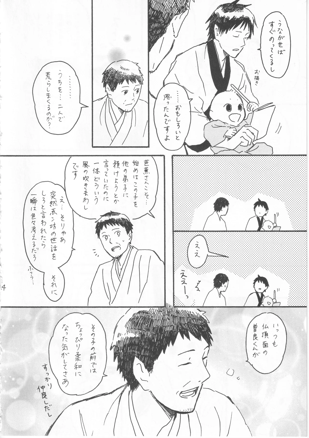 赤子を拾った松尾芭蕉 - page24