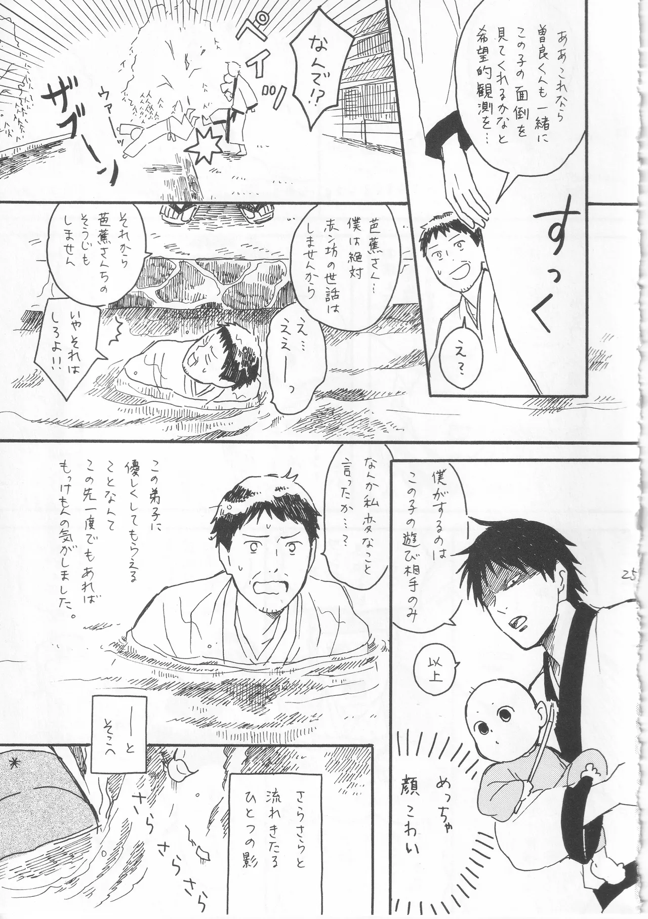 赤子を拾った松尾芭蕉 - page25