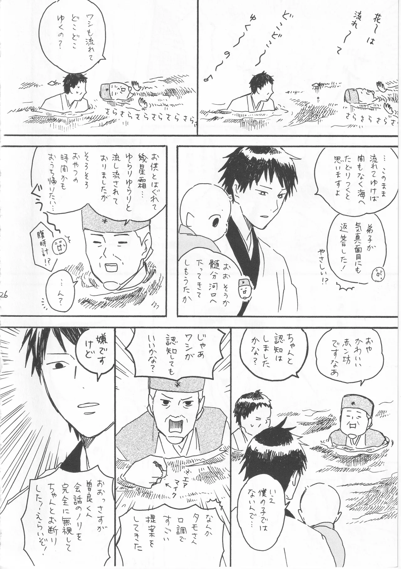 赤子を拾った松尾芭蕉 - page26