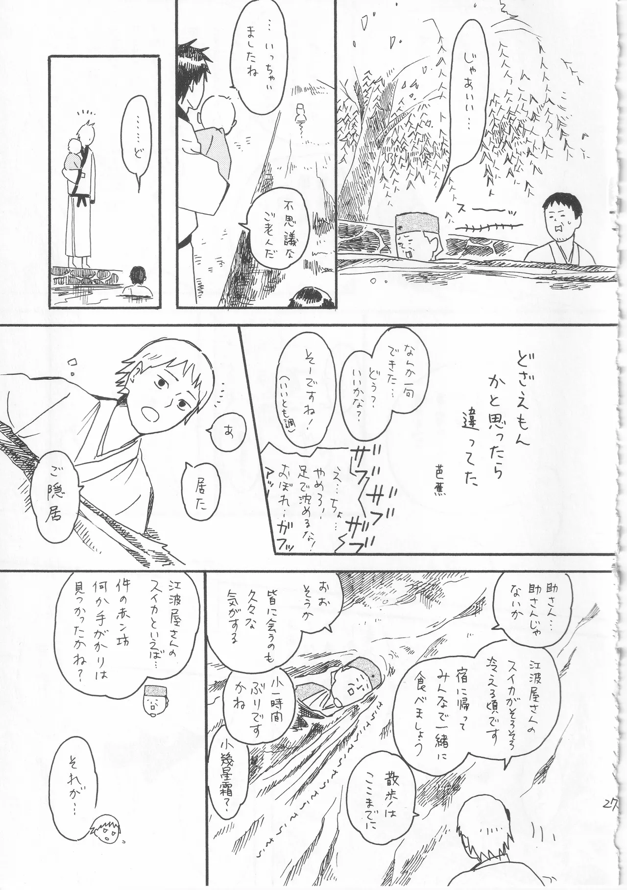 赤子を拾った松尾芭蕉 - page27