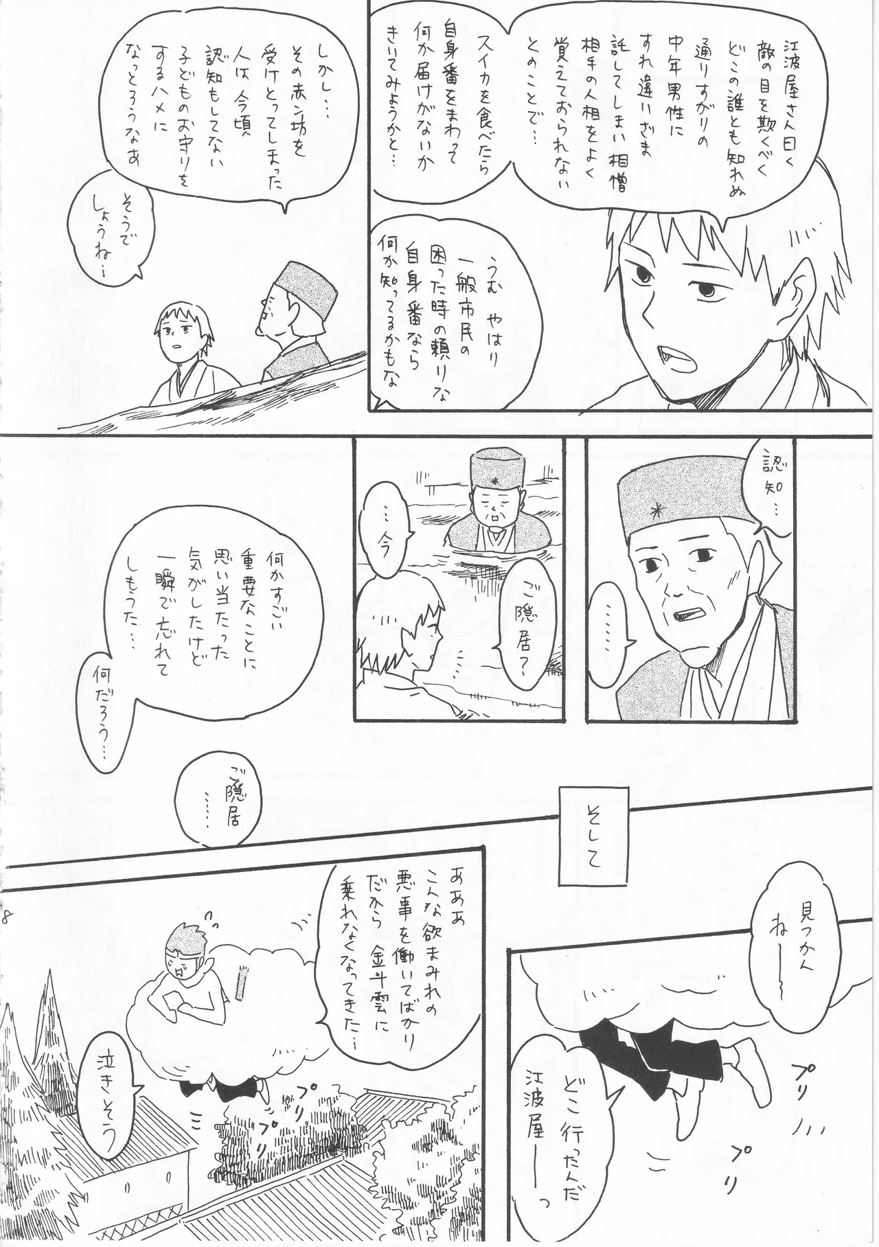 赤子を拾った松尾芭蕉 - page28