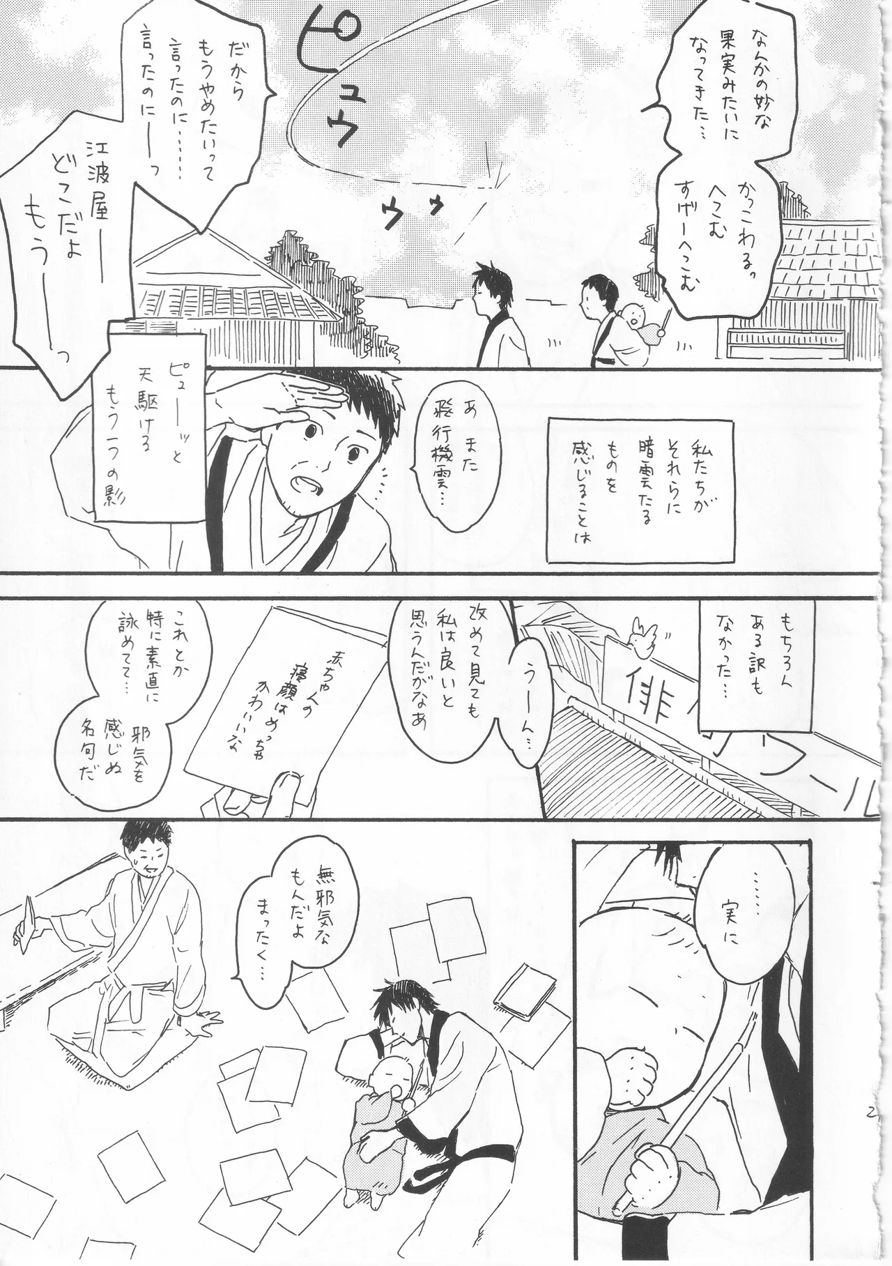 赤子を拾った松尾芭蕉 - page29