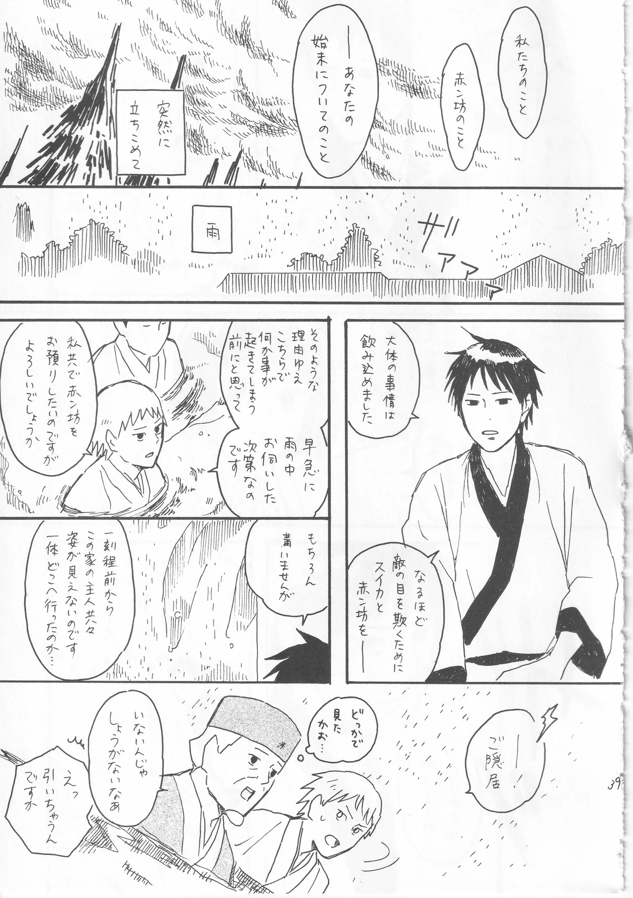 赤子を拾った松尾芭蕉 - page39