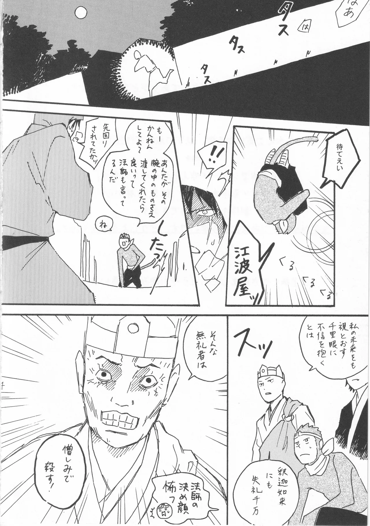 赤子を拾った松尾芭蕉 - page4