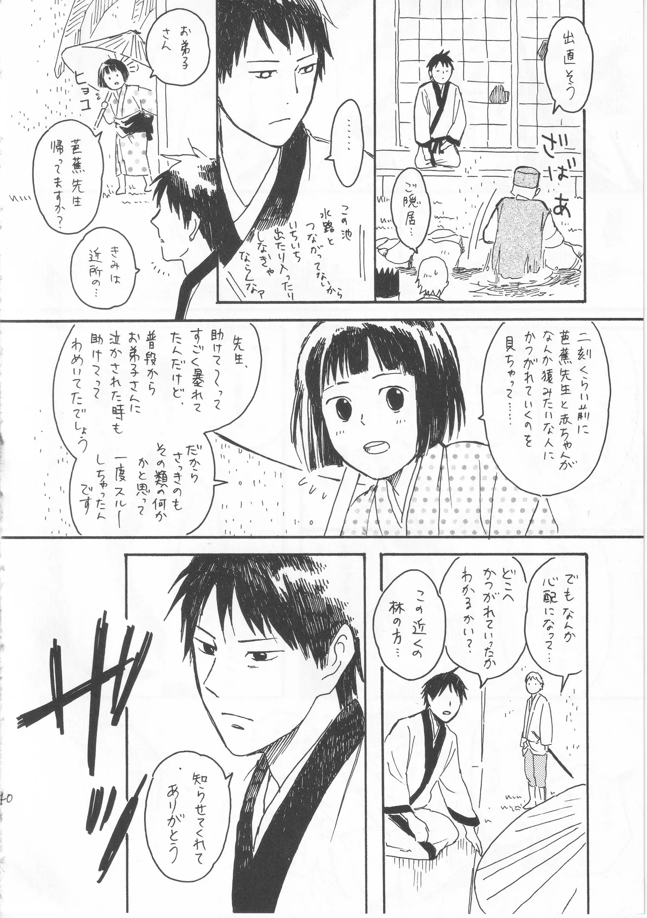 赤子を拾った松尾芭蕉 - page40