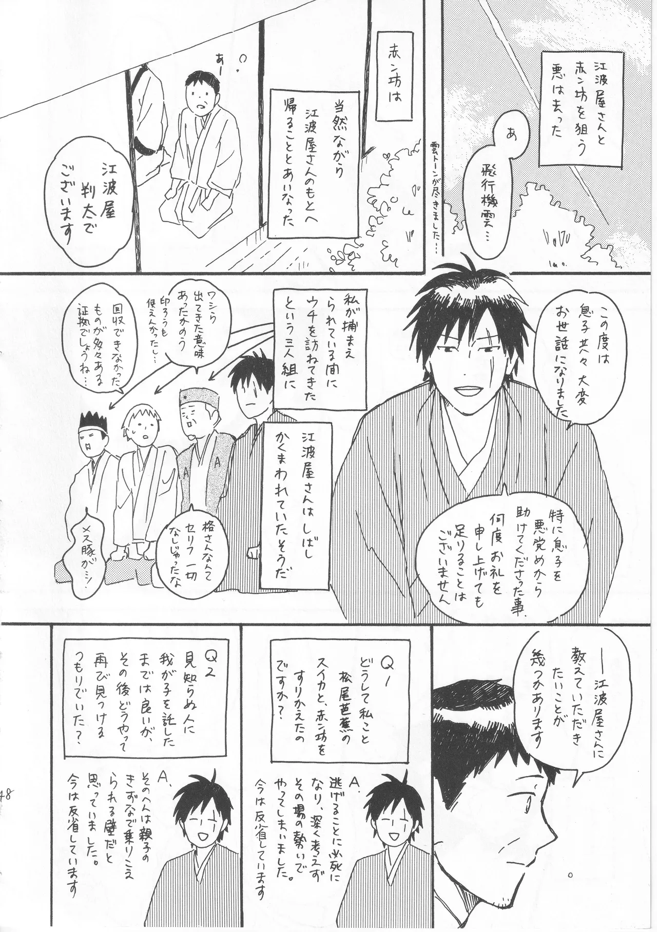 赤子を拾った松尾芭蕉 - page48