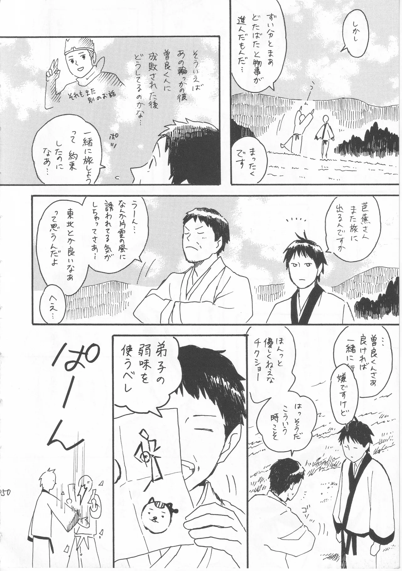 赤子を拾った松尾芭蕉 - page50