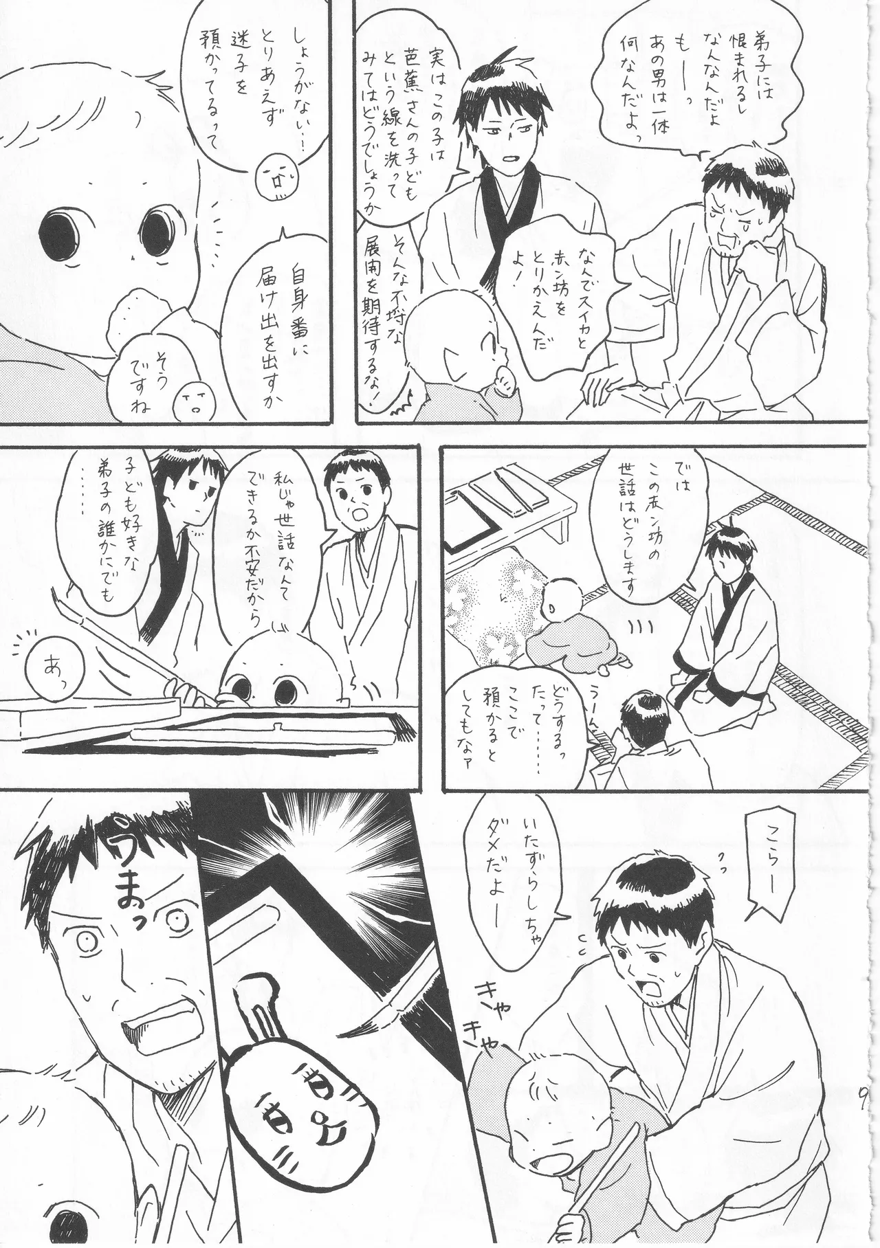 赤子を拾った松尾芭蕉 - page9