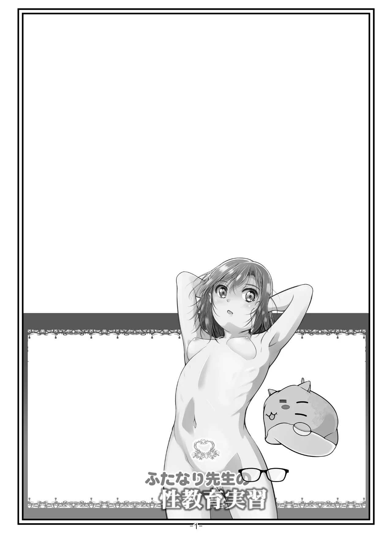 ふたなり先生の性教育実習 - page2