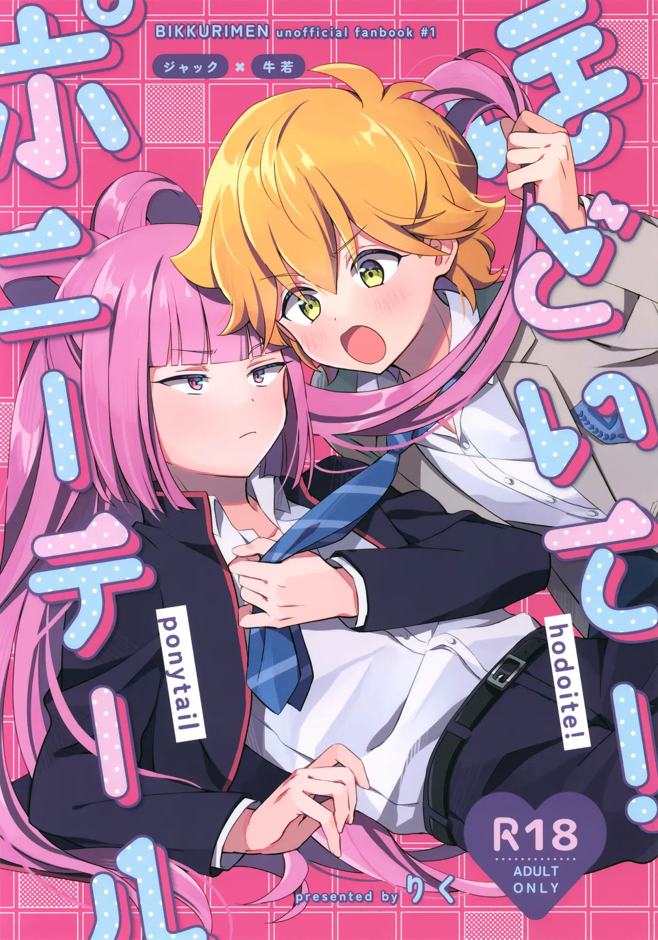 ほどいて!ポニーテール