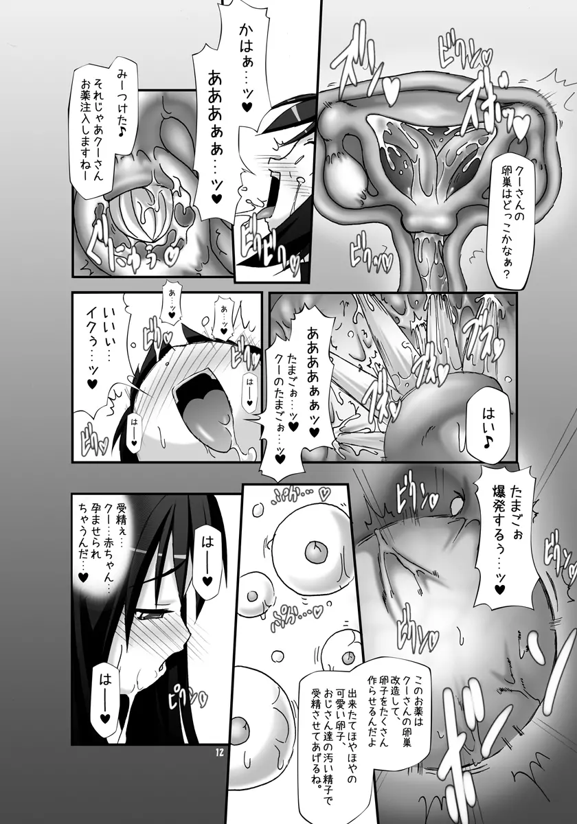 ボテッと孕ませクーちゃん - page12
