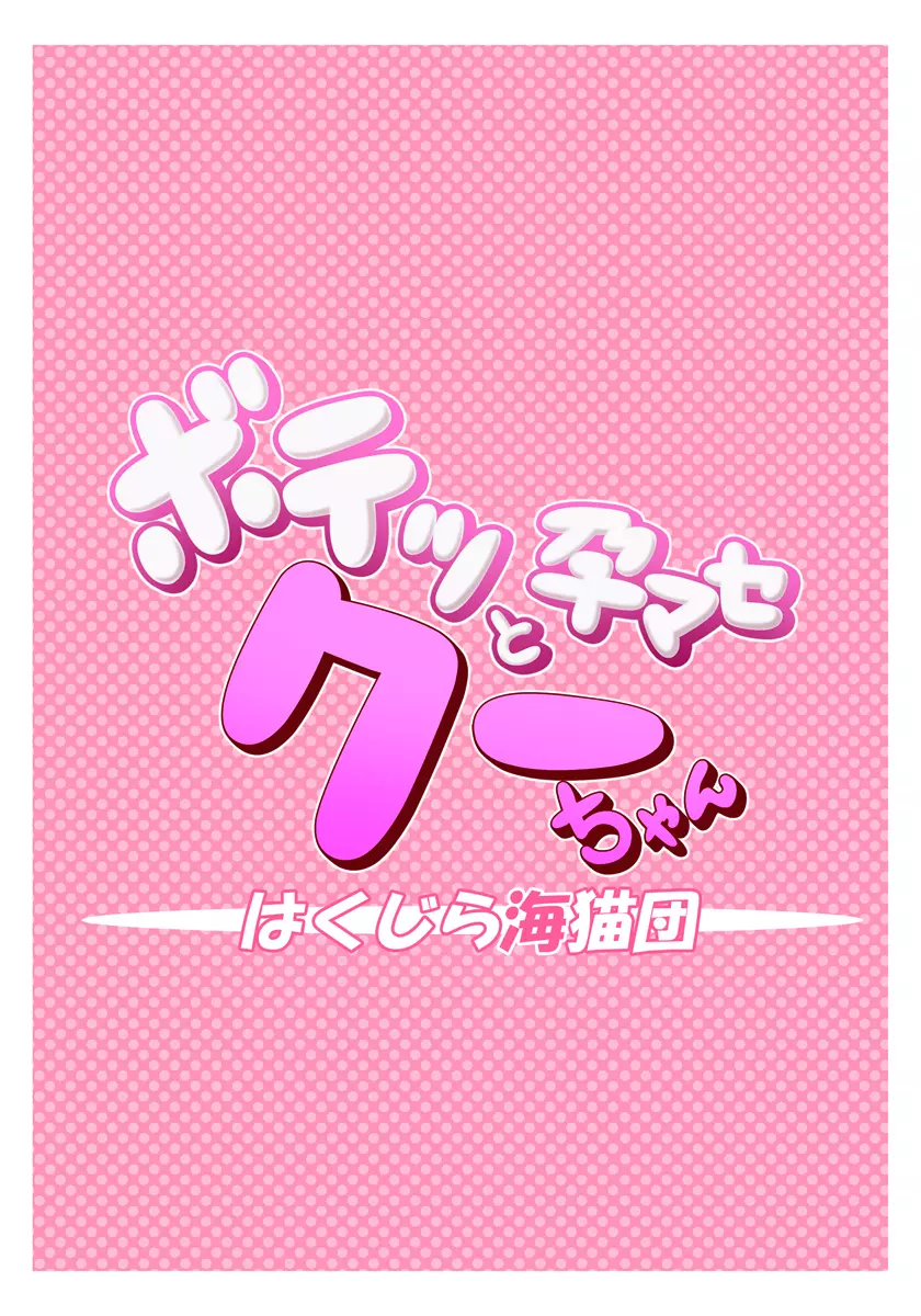 ボテッと孕ませクーちゃん - page35