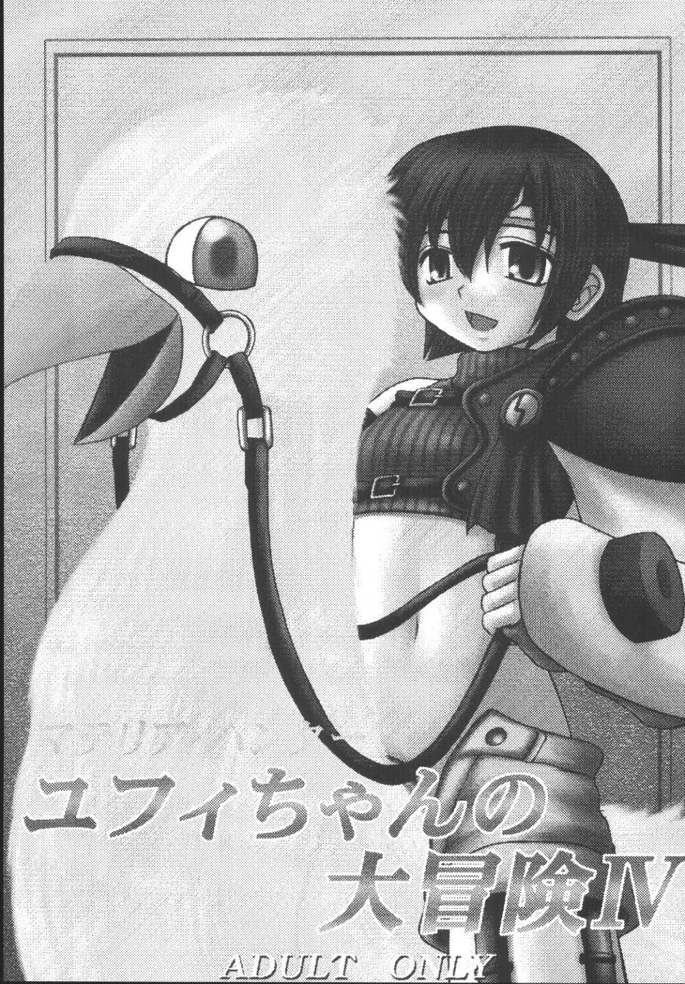 ユフィちゃんの大冒険 総集編 - page121
