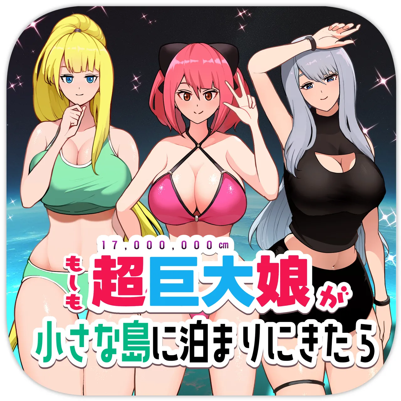 もしも超巨大娘が小さな島に泊まりにきたら