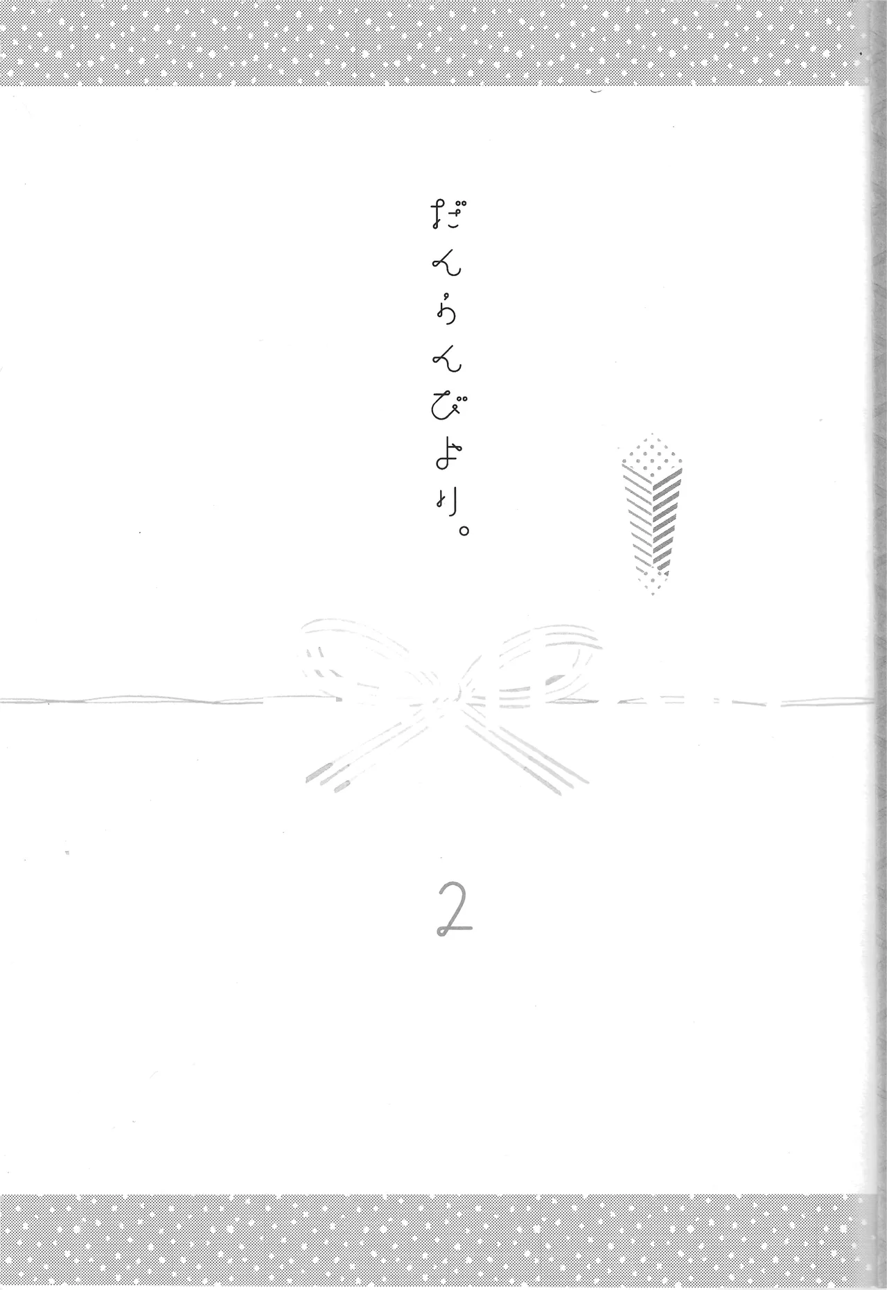 だんらんびより - page24
