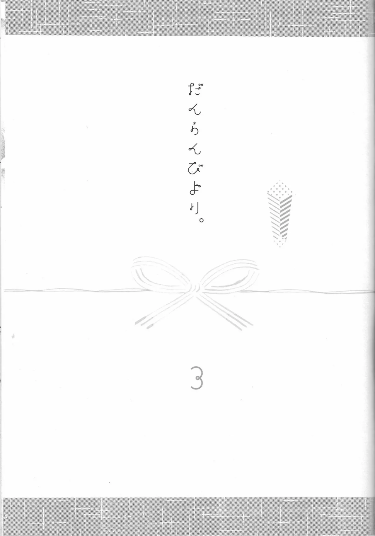 だんらんびより - page45