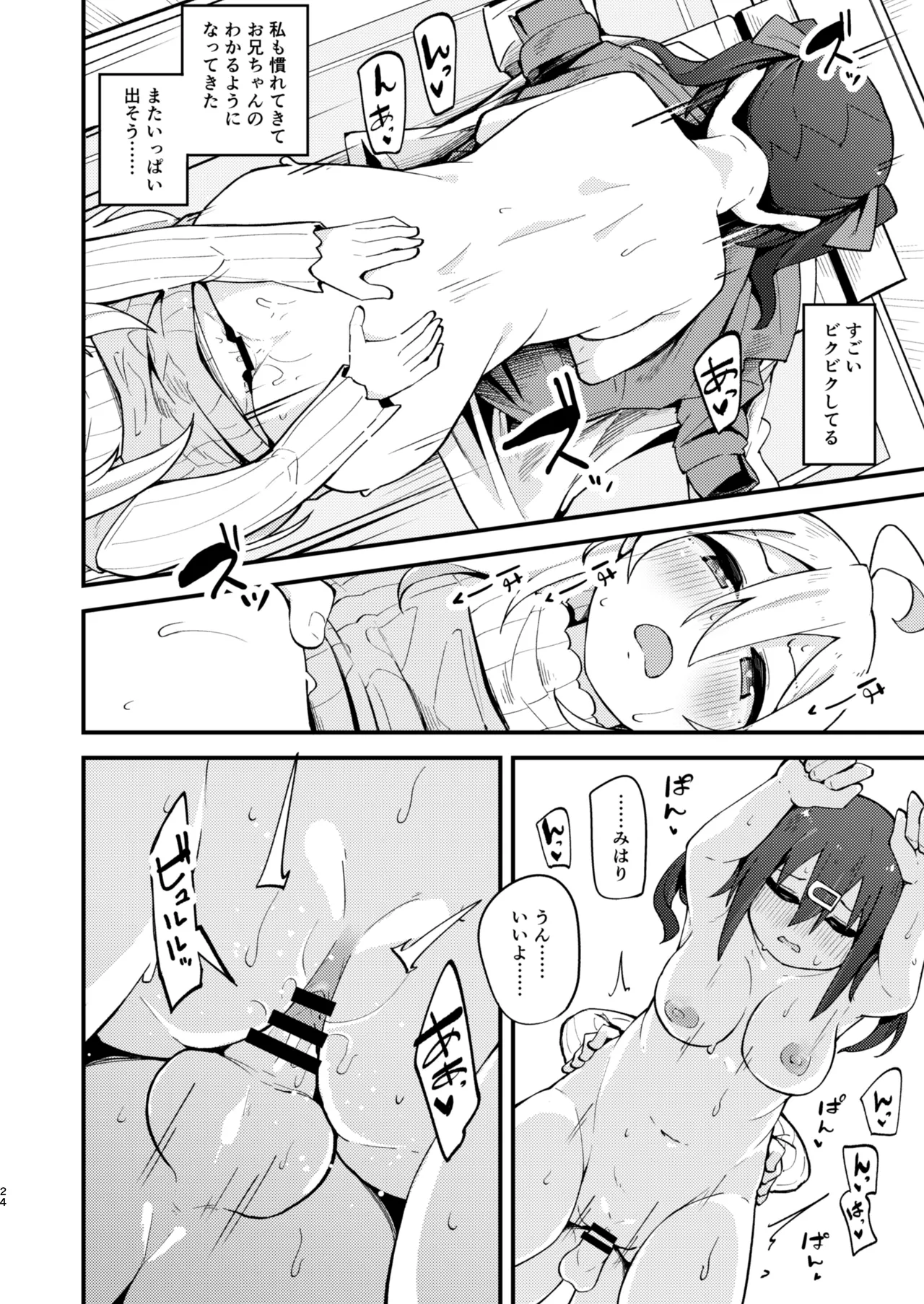 女の子に慣れすぎてしまって失われたお兄ちゃんの男の自信を取り戻すHな本 - page23