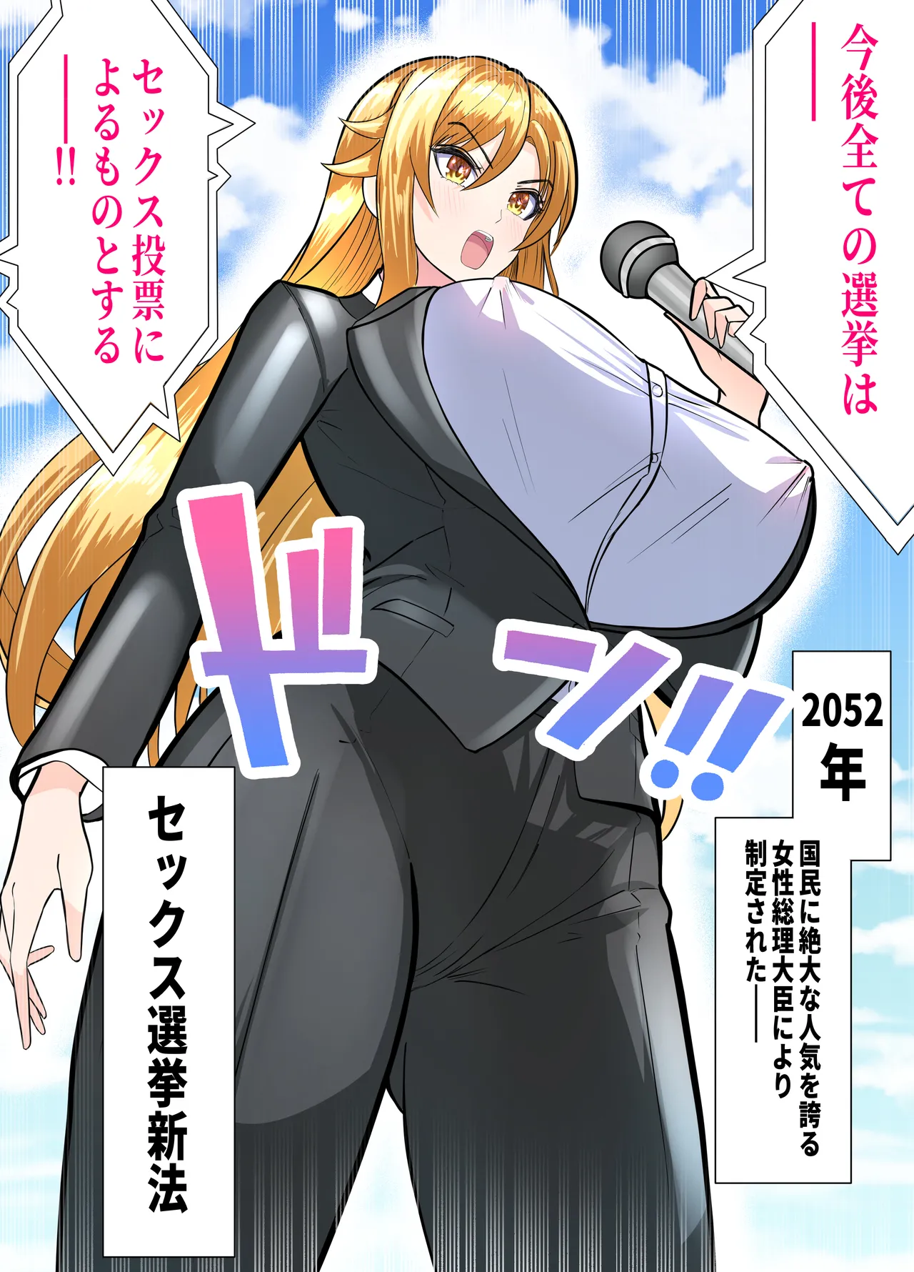 選挙はま○こに中出しで -未来の選挙はチ○ポで投票！？ 生でハメようわからせNTR- - page4