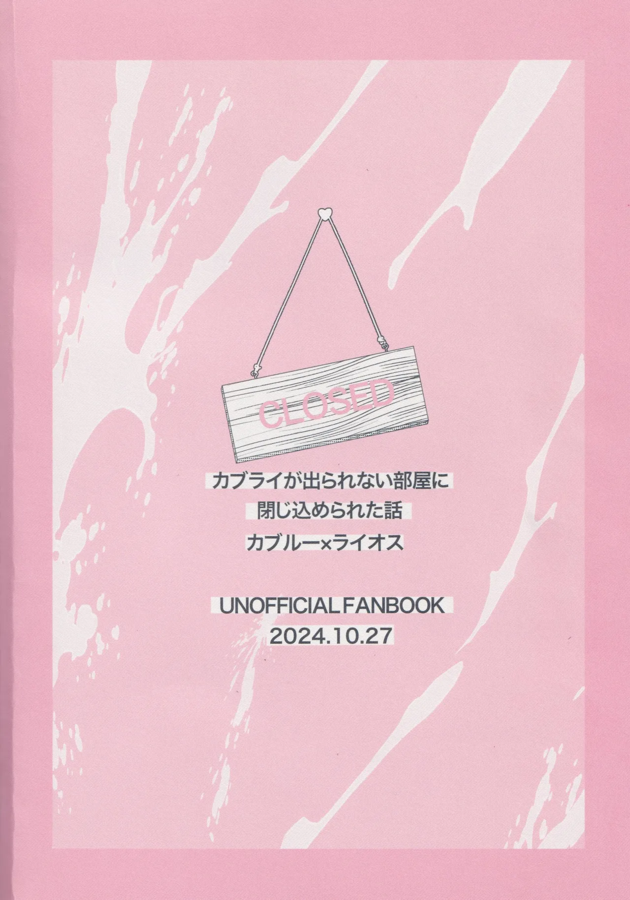 カブライが出られない部屋に閉じ込められた話 - page31
