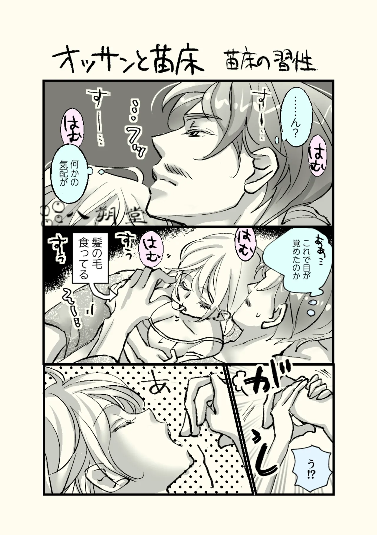 オッサンと苗床〜出会い編 - page25