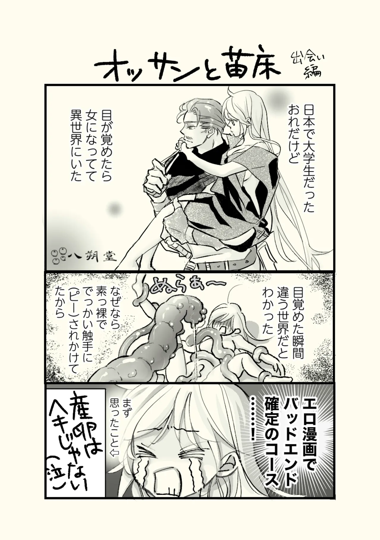オッサンと苗床〜出会い編 - page3