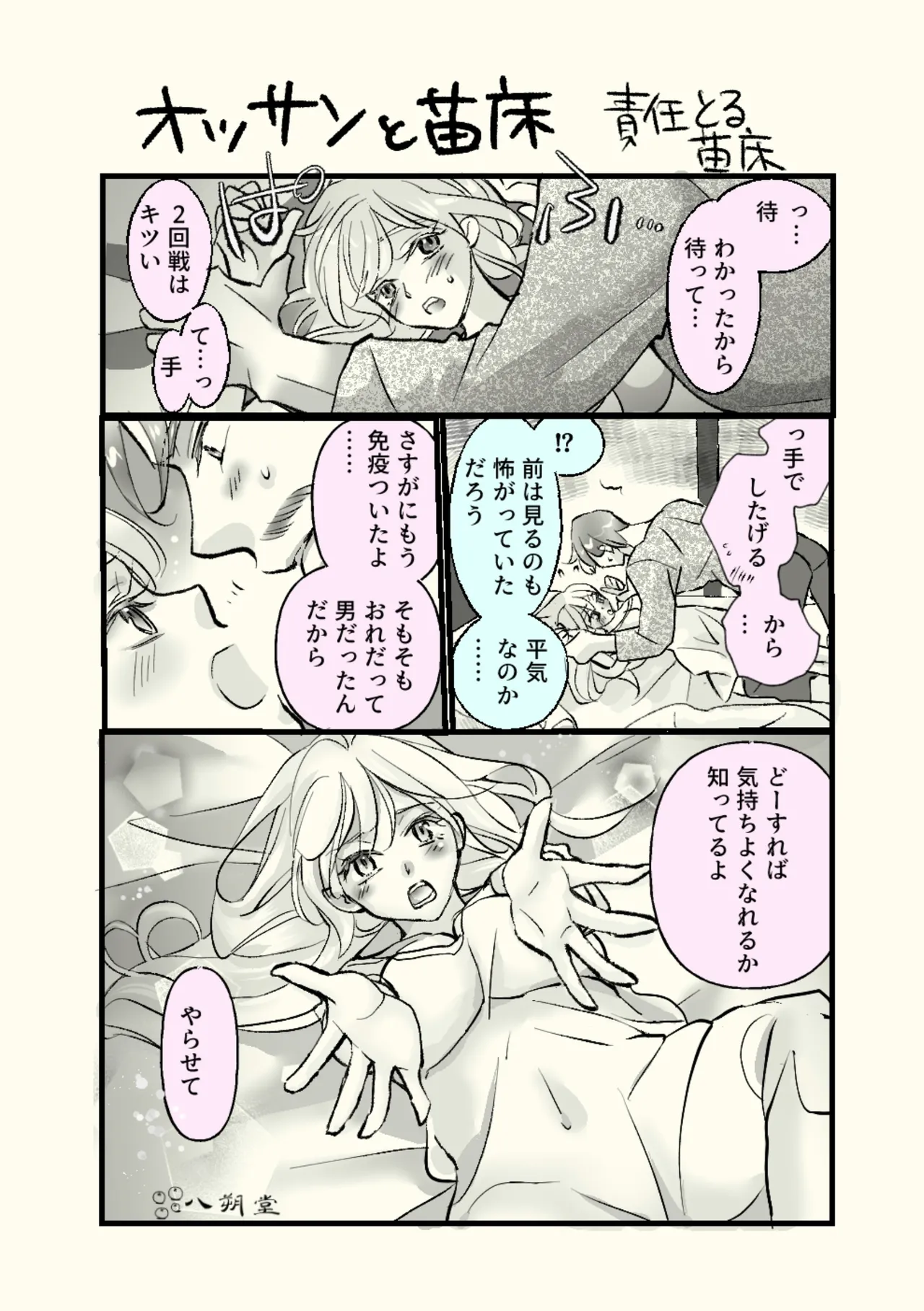 オッサンと苗床〜出会い編 - page30