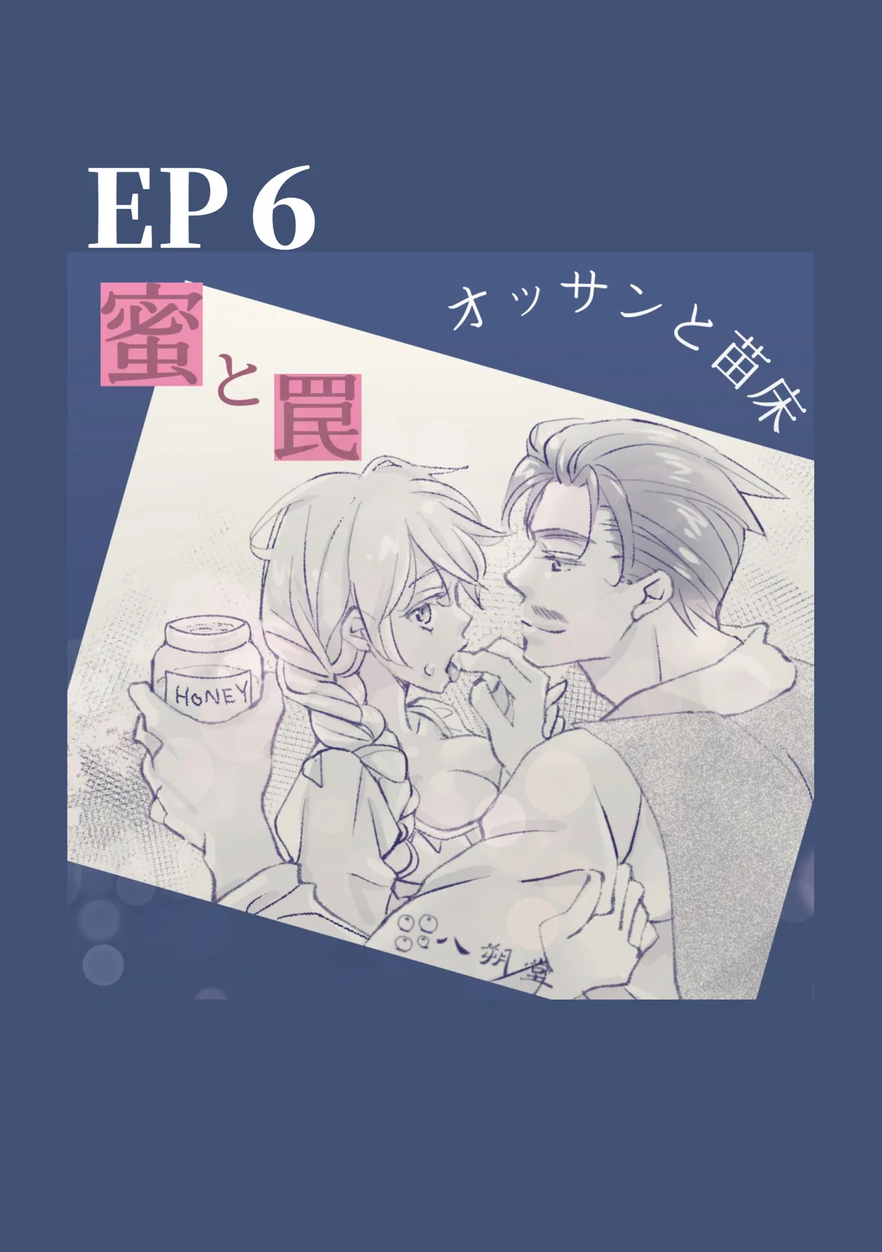 オッサンと苗床〜出会い編 - page35