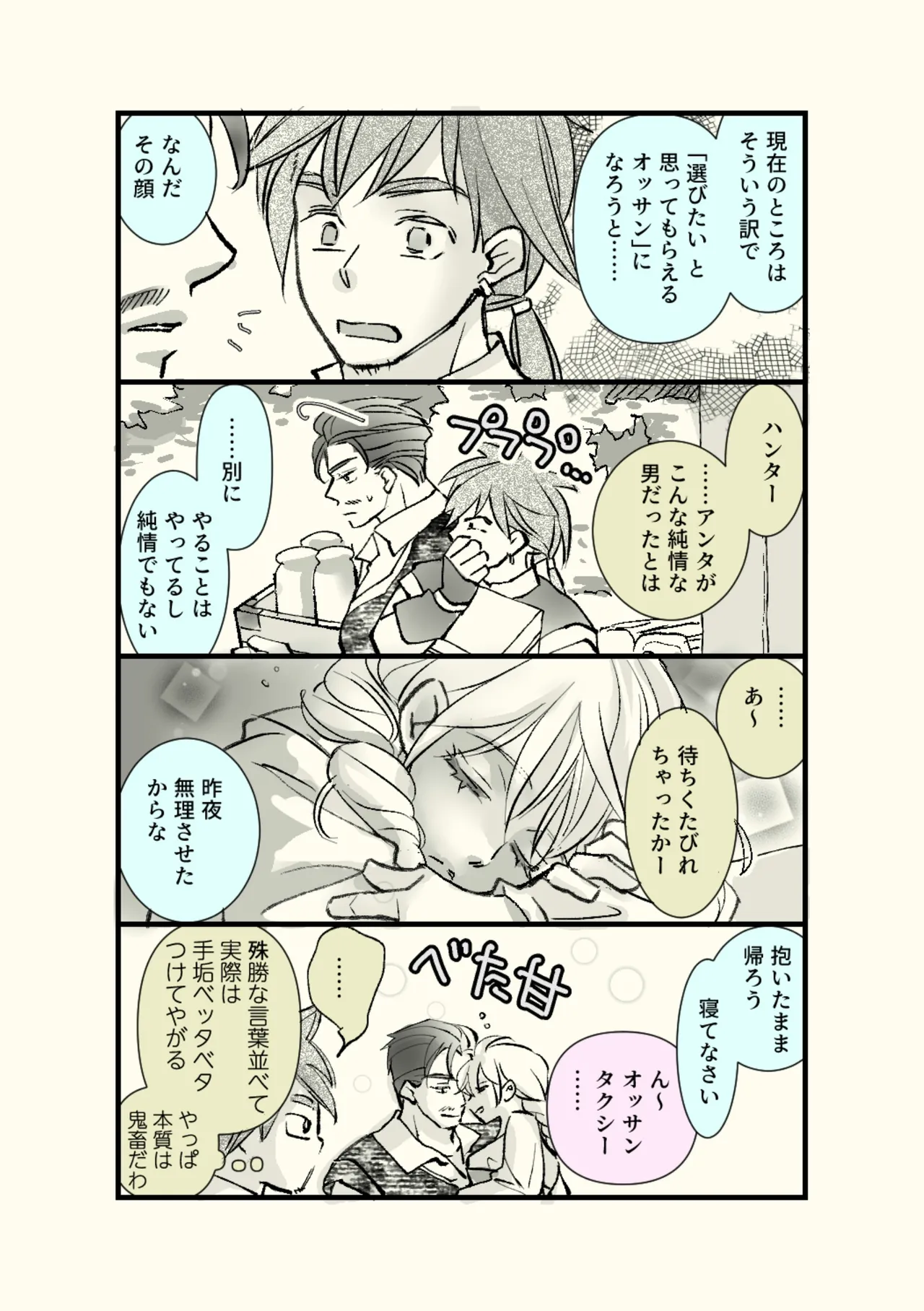 オッサンと苗床〜出会い編 - page40
