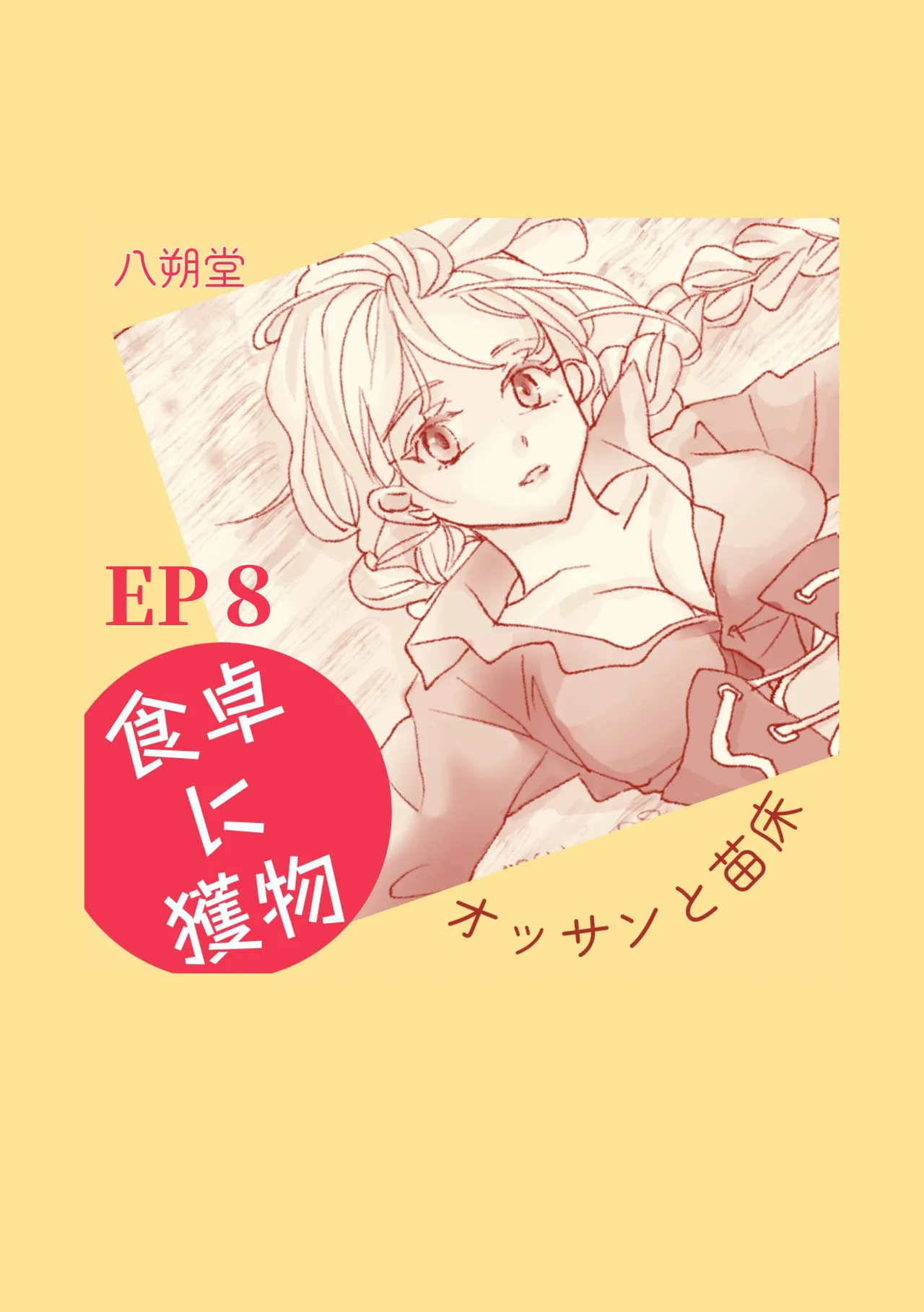 オッサンと苗床〜出会い編 - page47