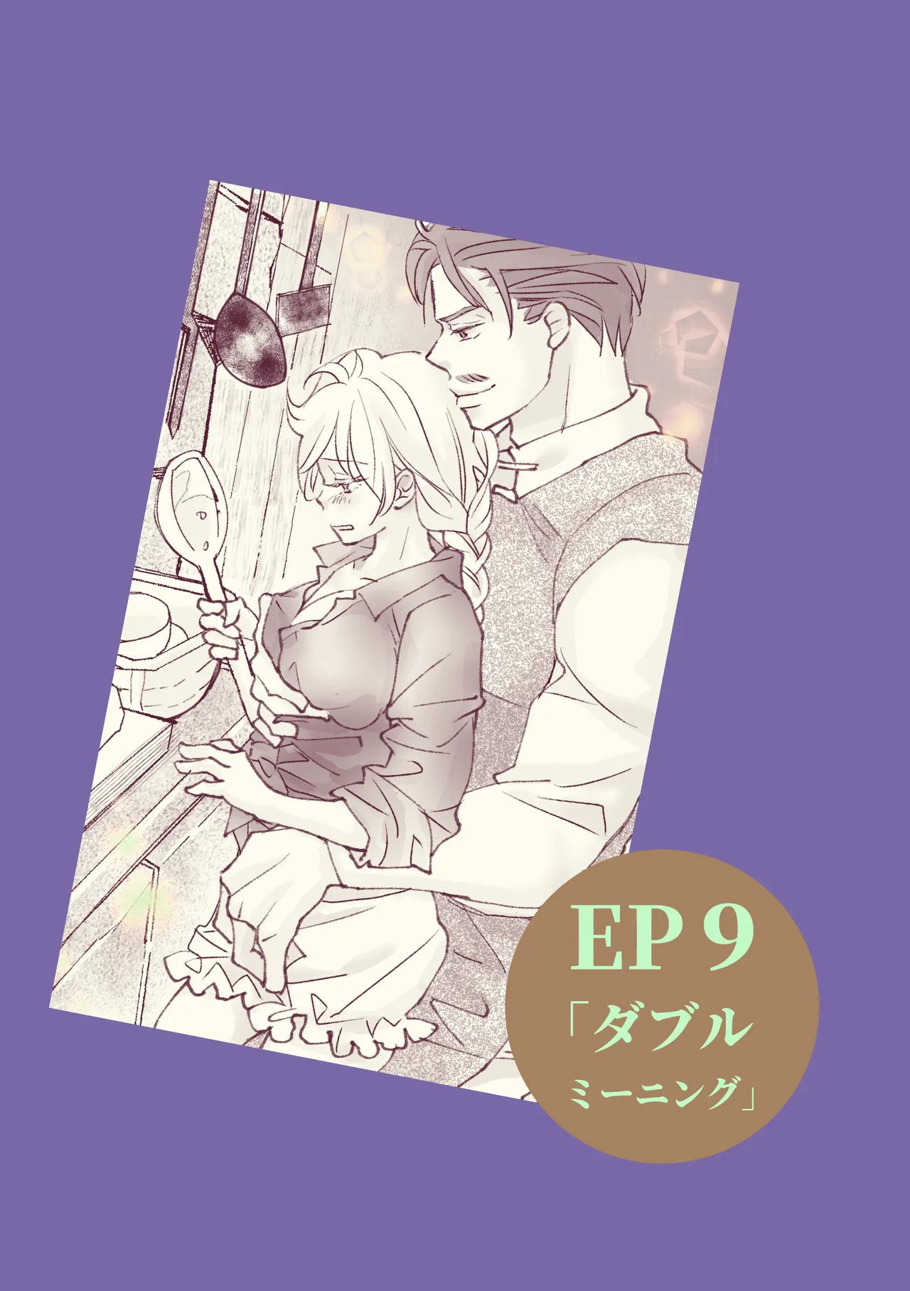 オッサンと苗床〜出会い編 - page54