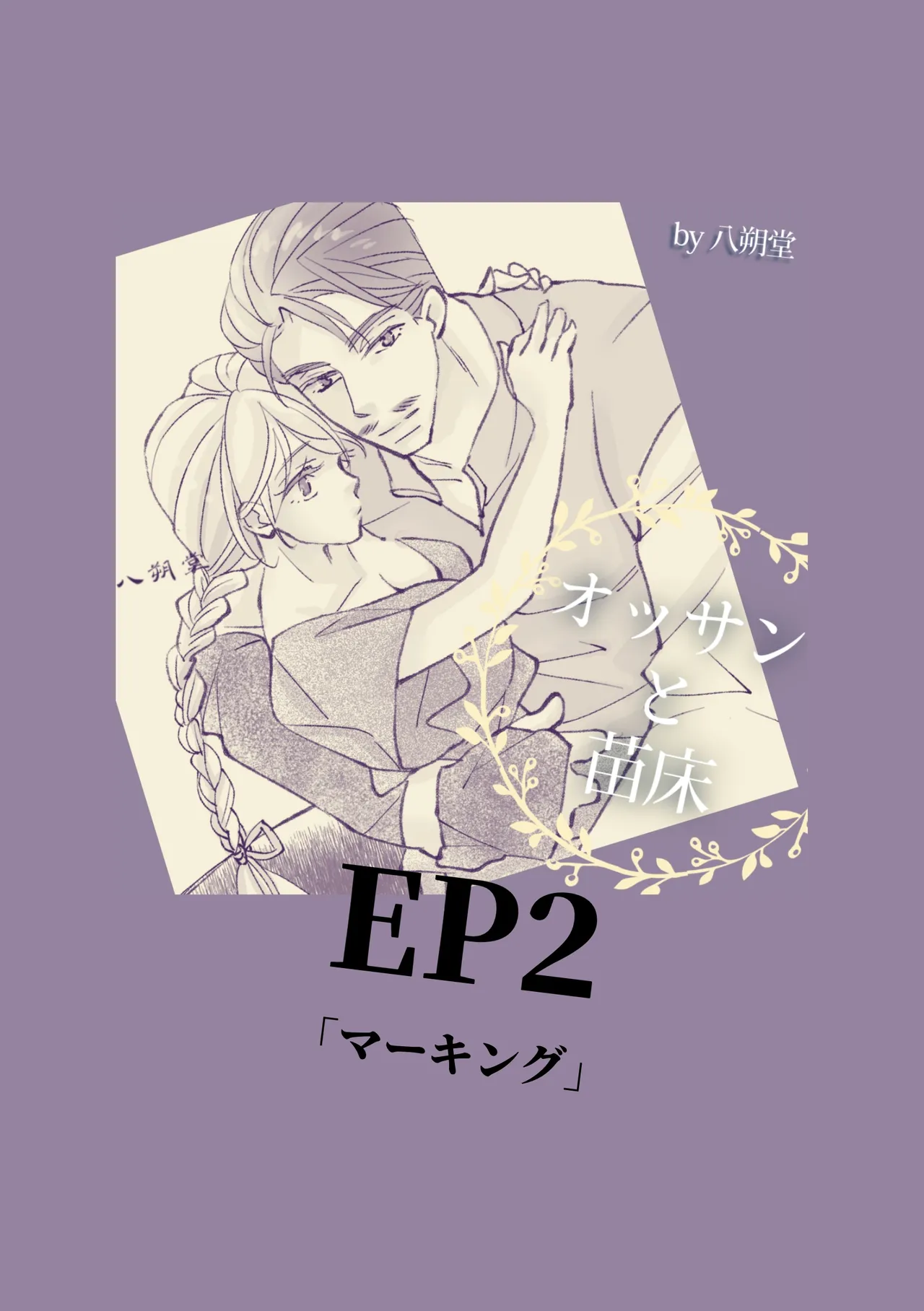オッサンと苗床〜出会い編 - page9