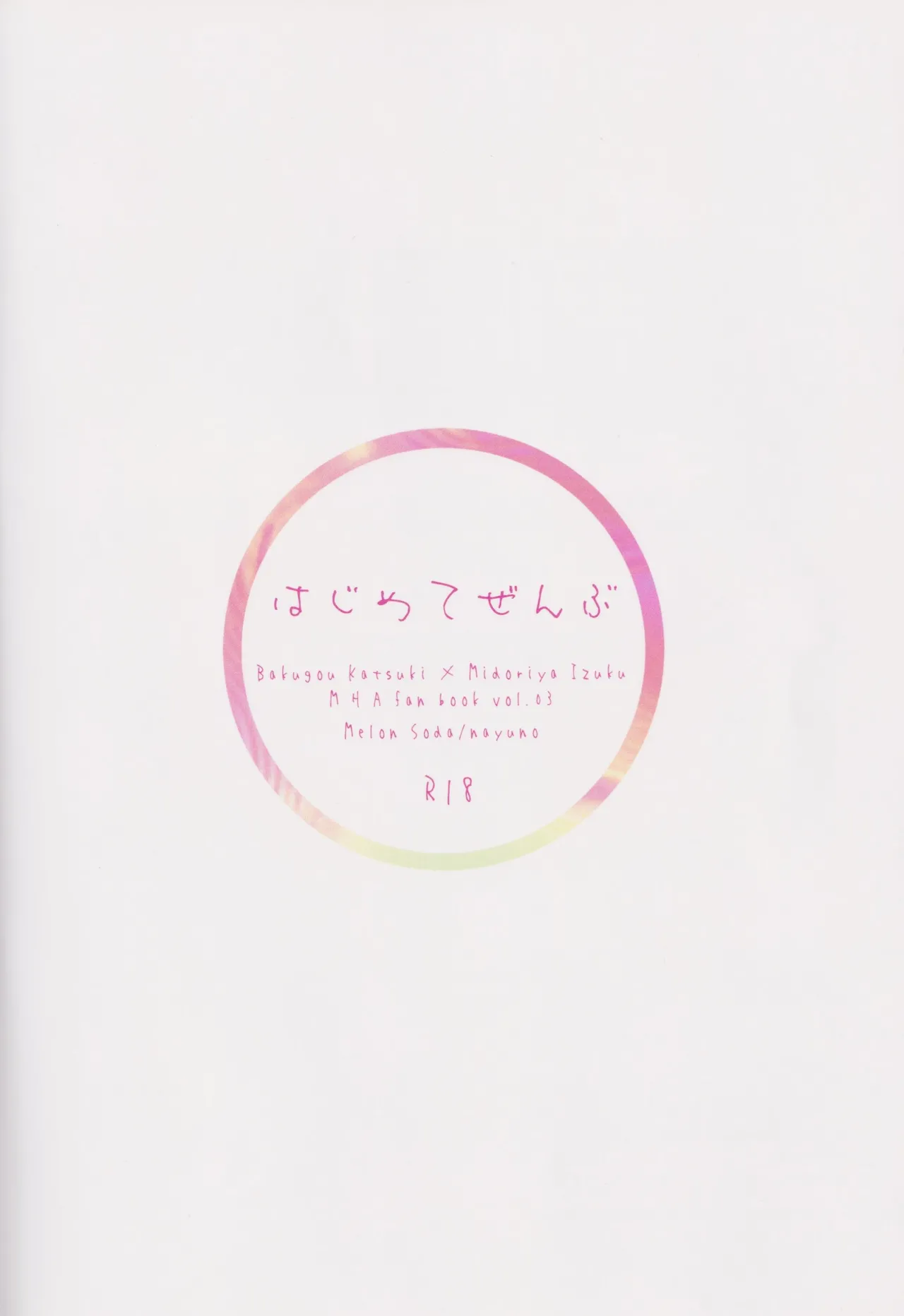 はじめてぜんぶ - page33