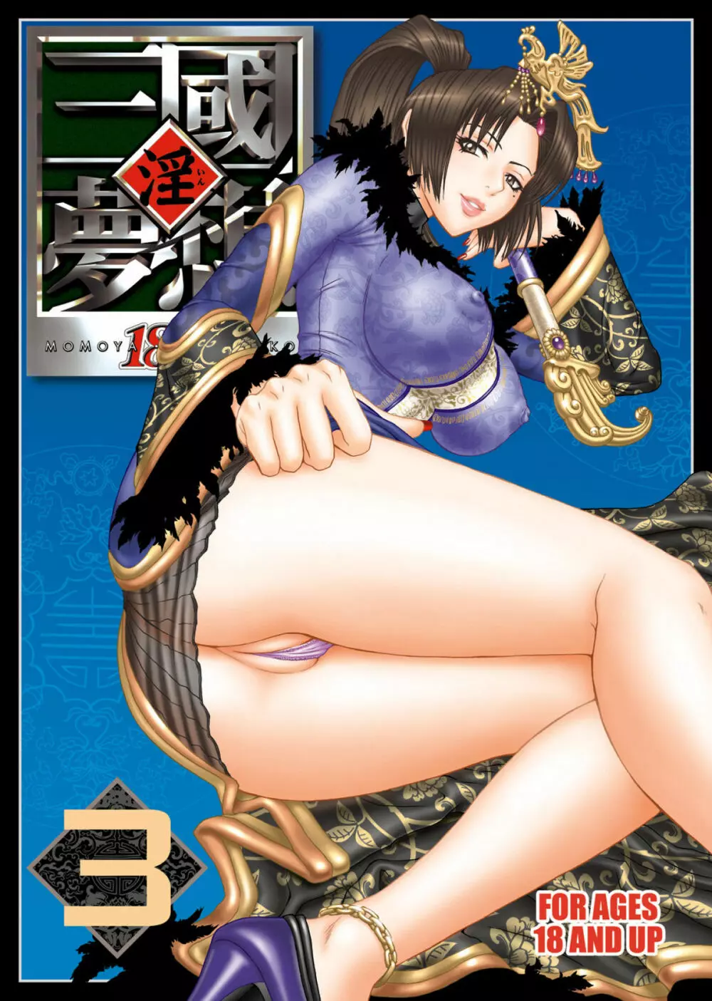 淫・三國夢想3