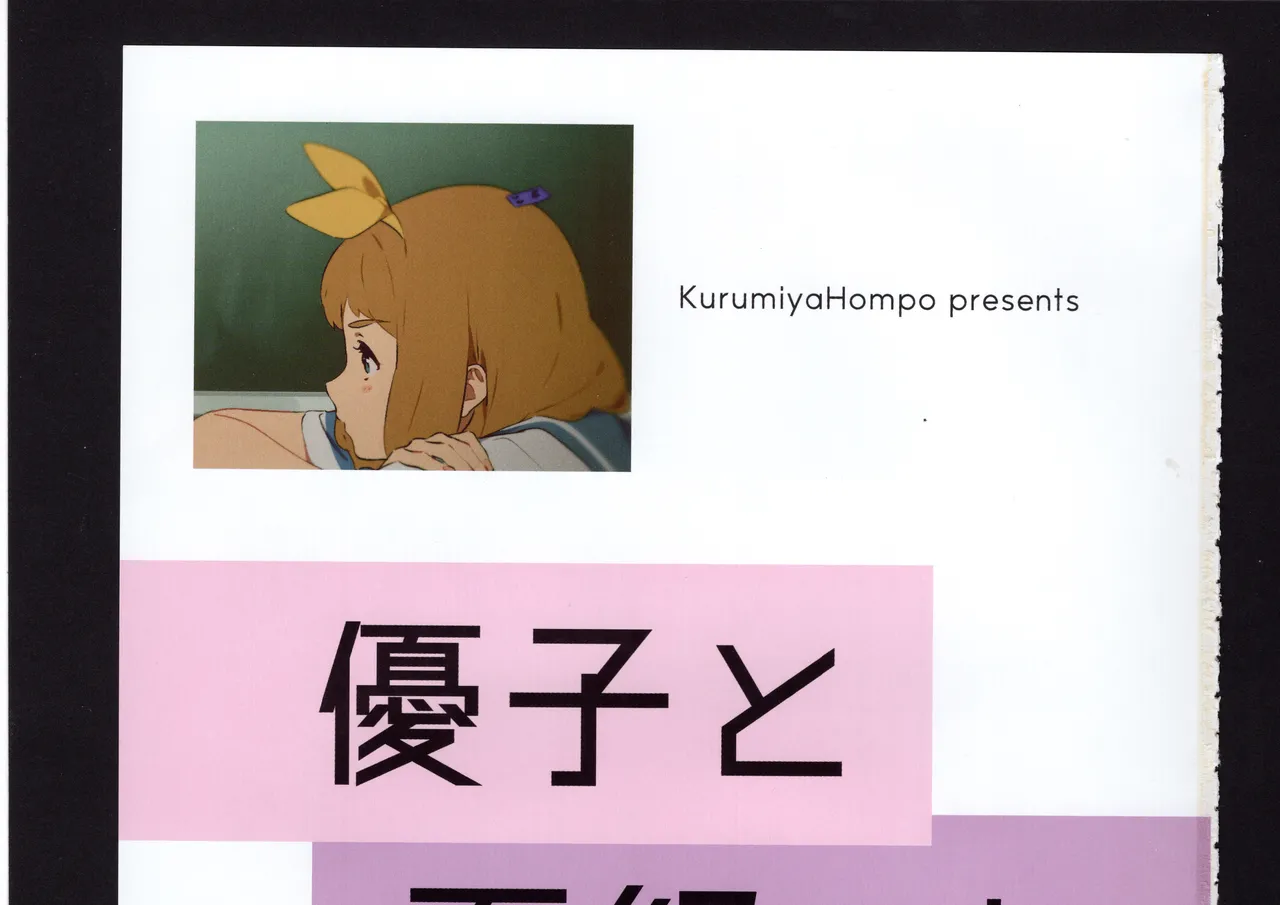 優子と夏紀と! - page105