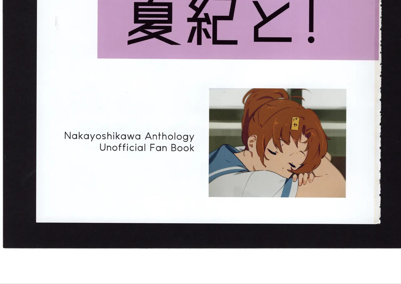 優子と夏紀と! - page106