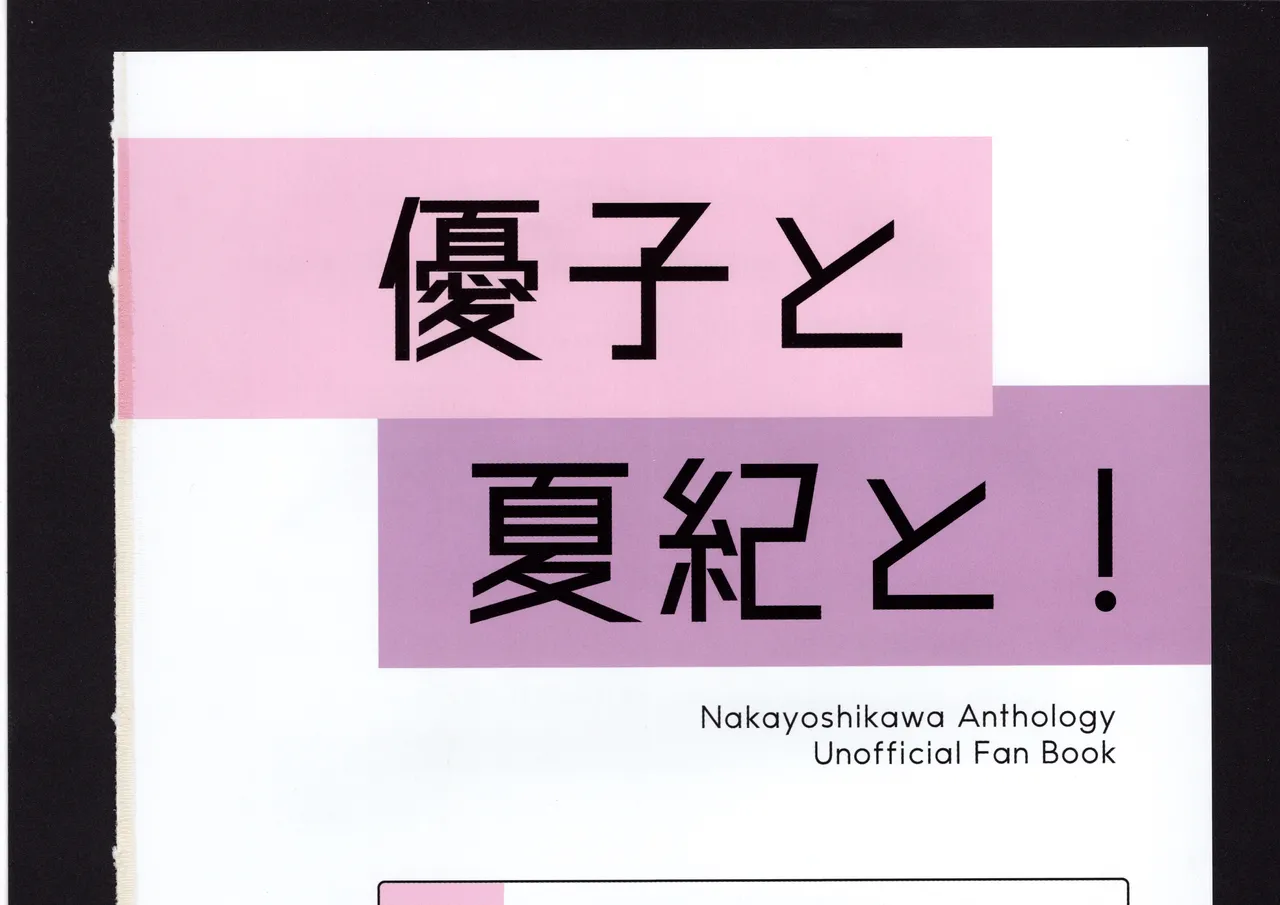 優子と夏紀と! - page299