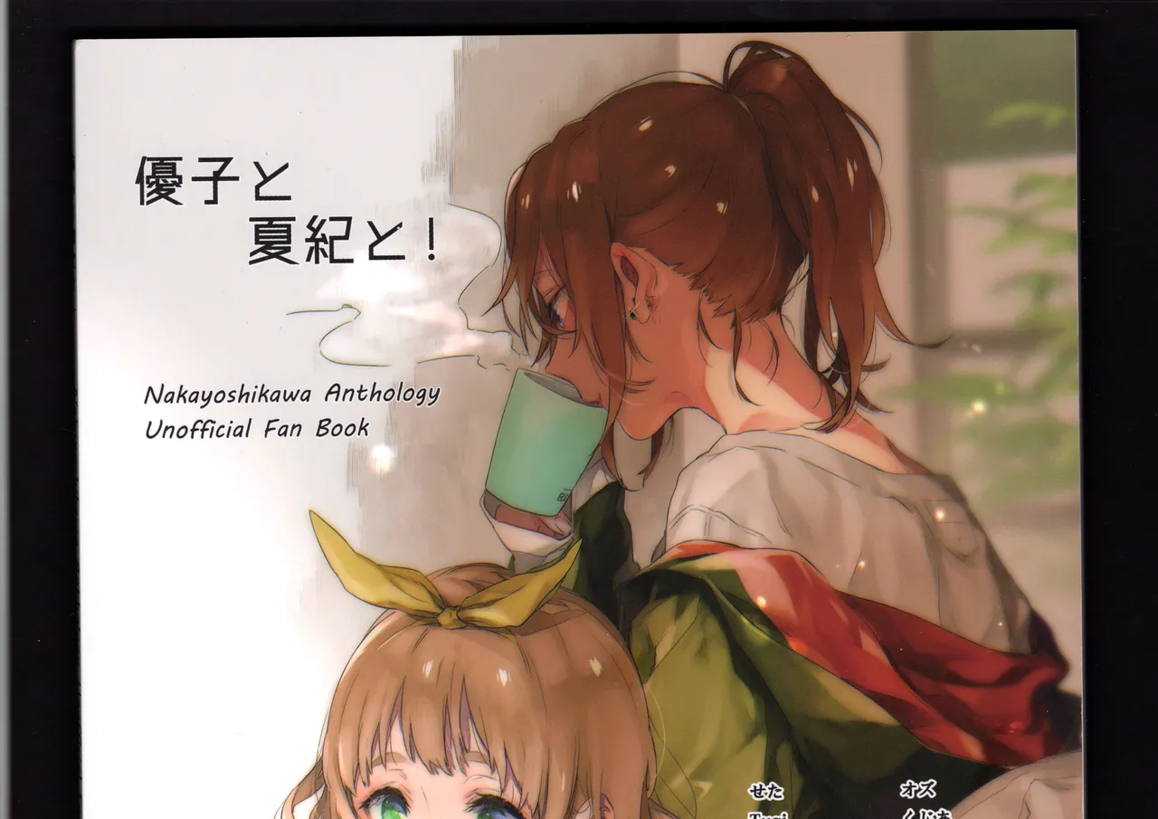 優子と夏紀と! - page301