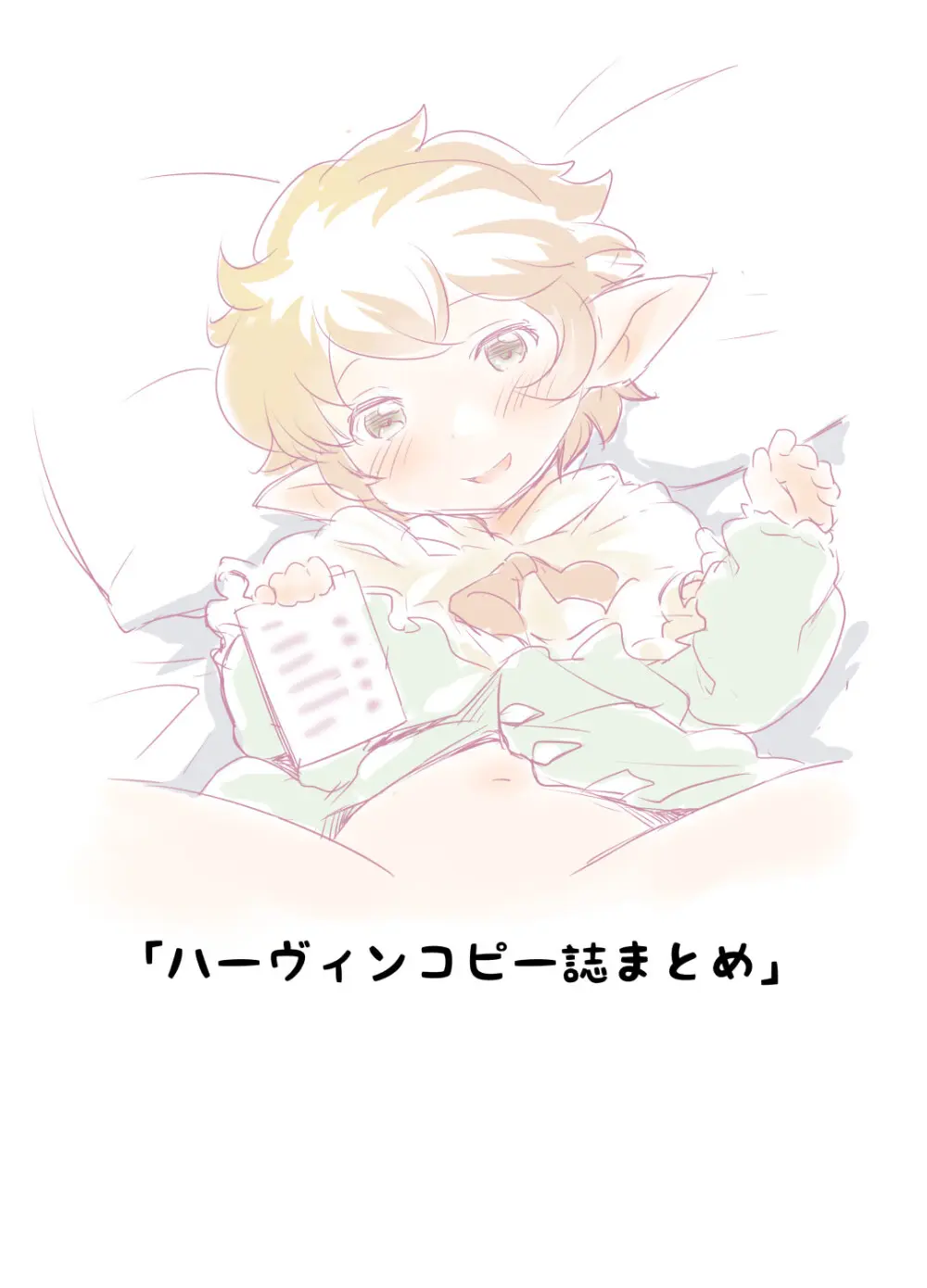 ハーヴィンコピー誌まとめ本 - page2