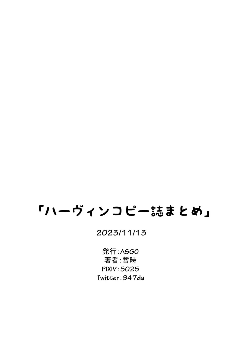 ハーヴィンコピー誌まとめ本 - page46