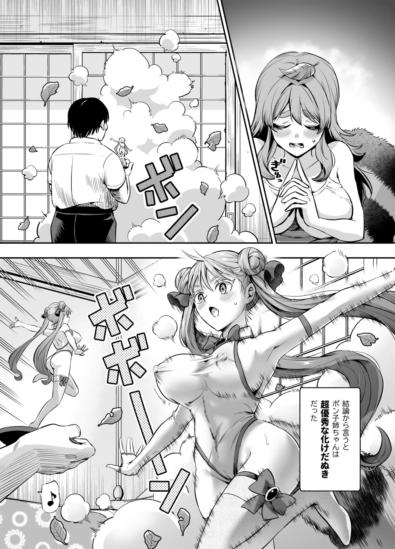化けてよ！！ポン子ちゃん！！EX 近所の化けだぬきのお姉ちゃんの弱みを握ってフィギュアとかソシャゲキャラとか好きな子とかに変身してもらってそのままエッチしまくっちゃう話！！f - page9